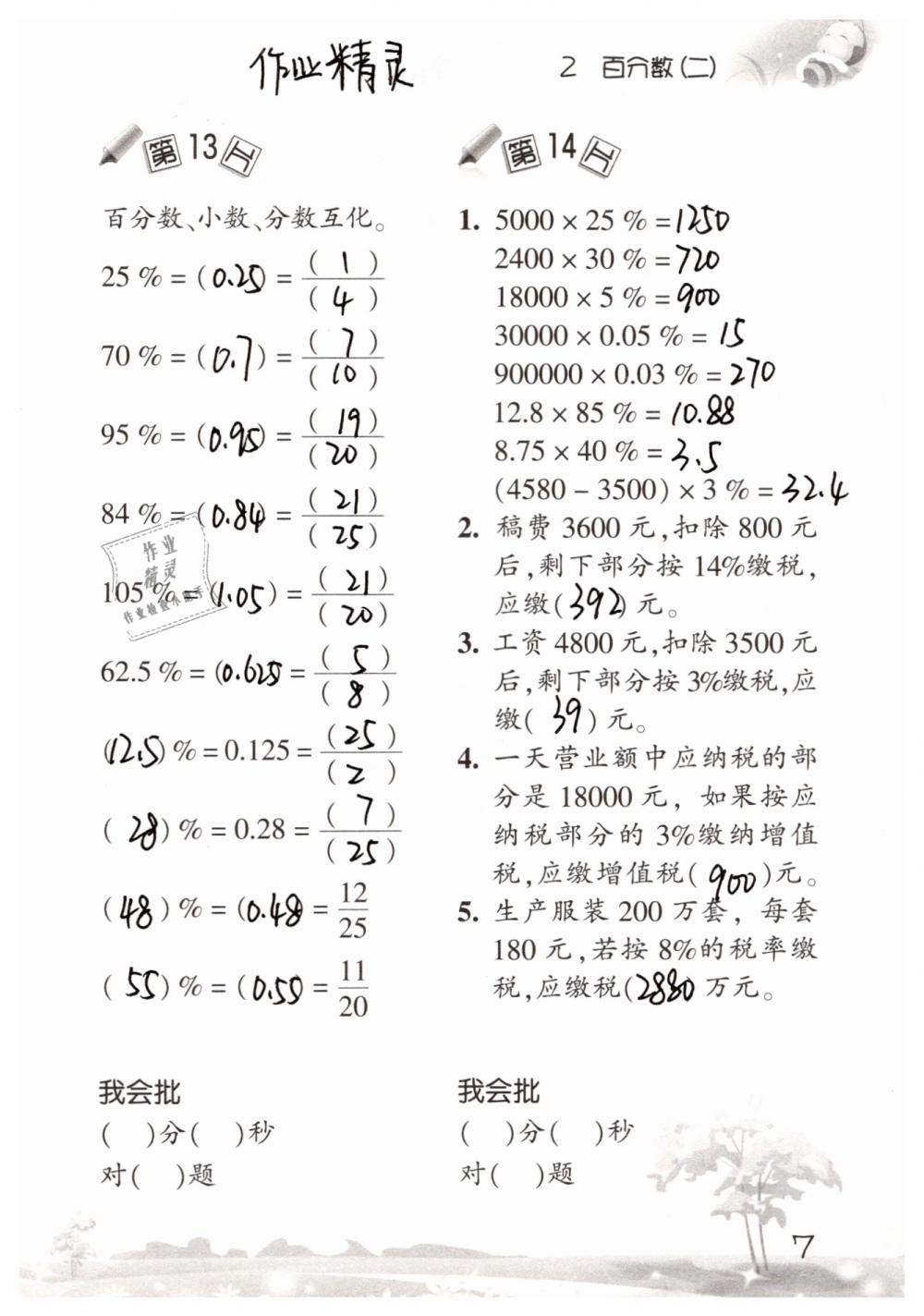 2019年口算訓(xùn)練六年級(jí)數(shù)學(xué)下冊(cè)人教版 參考答案第7頁(yè)