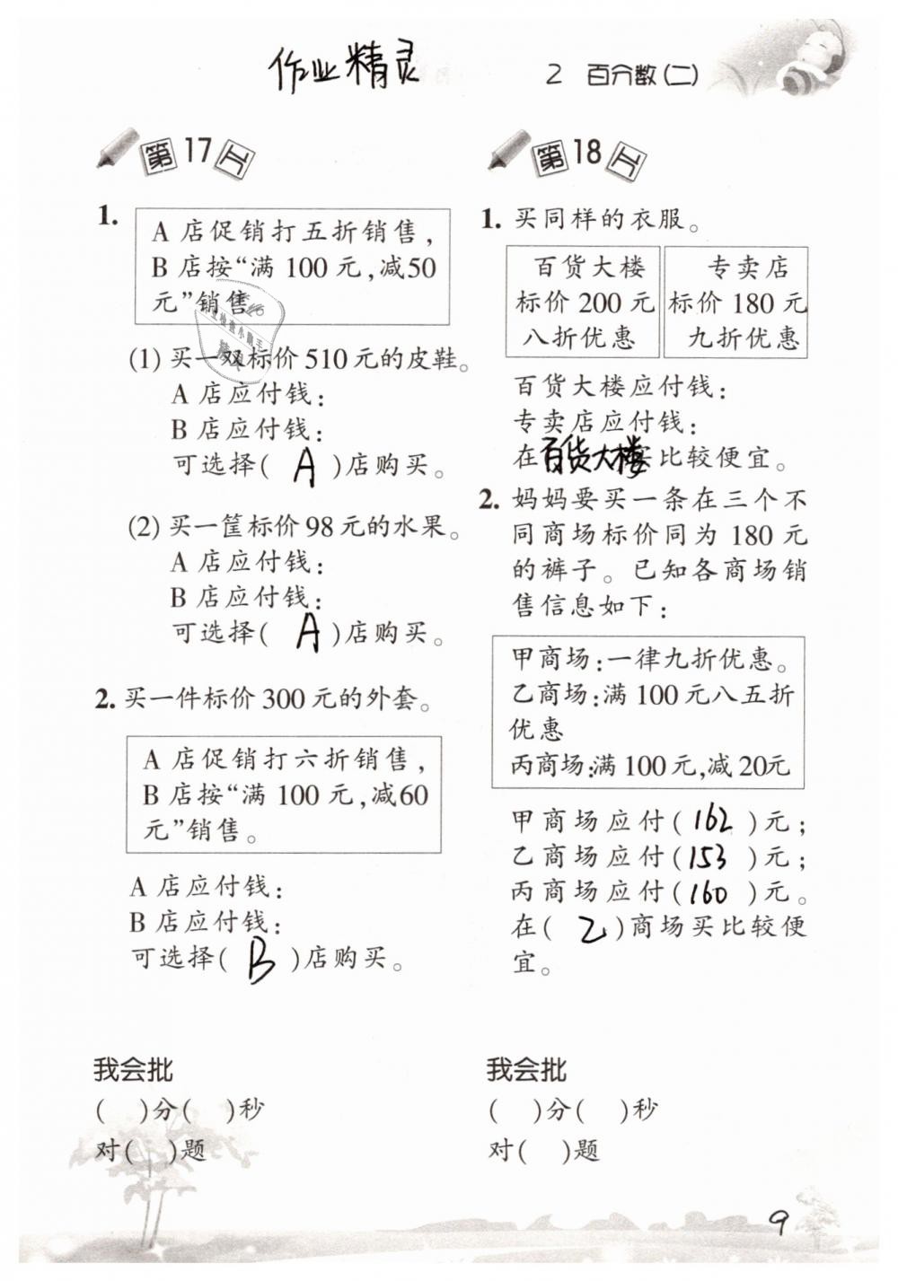 2019年口算訓(xùn)練六年級數(shù)學(xué)下冊人教版 參考答案第9頁