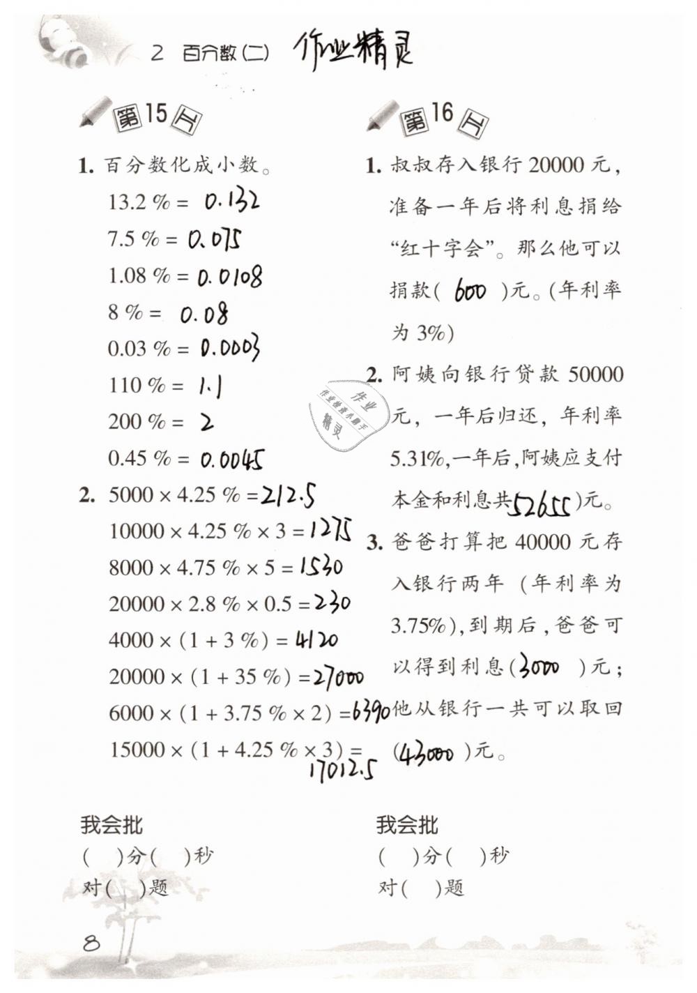 2019年口算訓(xùn)練六年級數(shù)學(xué)下冊人教版 參考答案第8頁