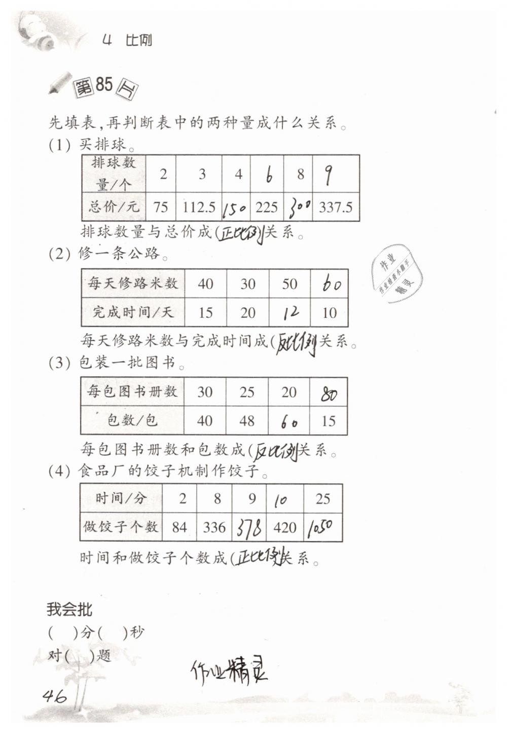 2019年口算訓(xùn)練六年級(jí)數(shù)學(xué)下冊(cè)人教版 參考答案第46頁(yè)