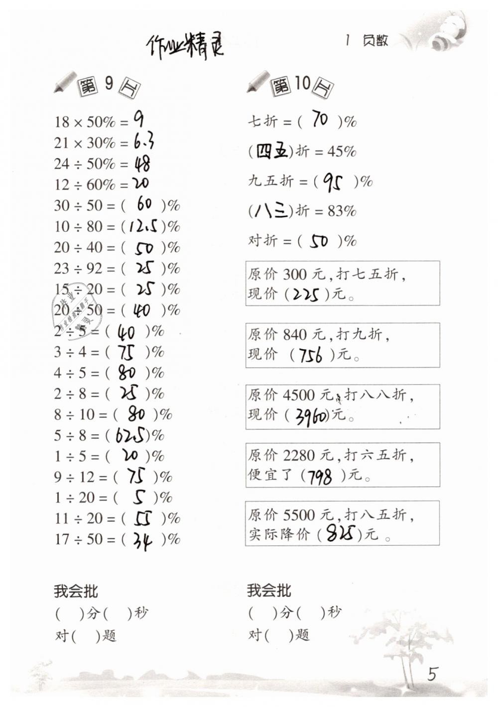 2019年口算訓練六年級數(shù)學下冊人教版 參考答案第5頁