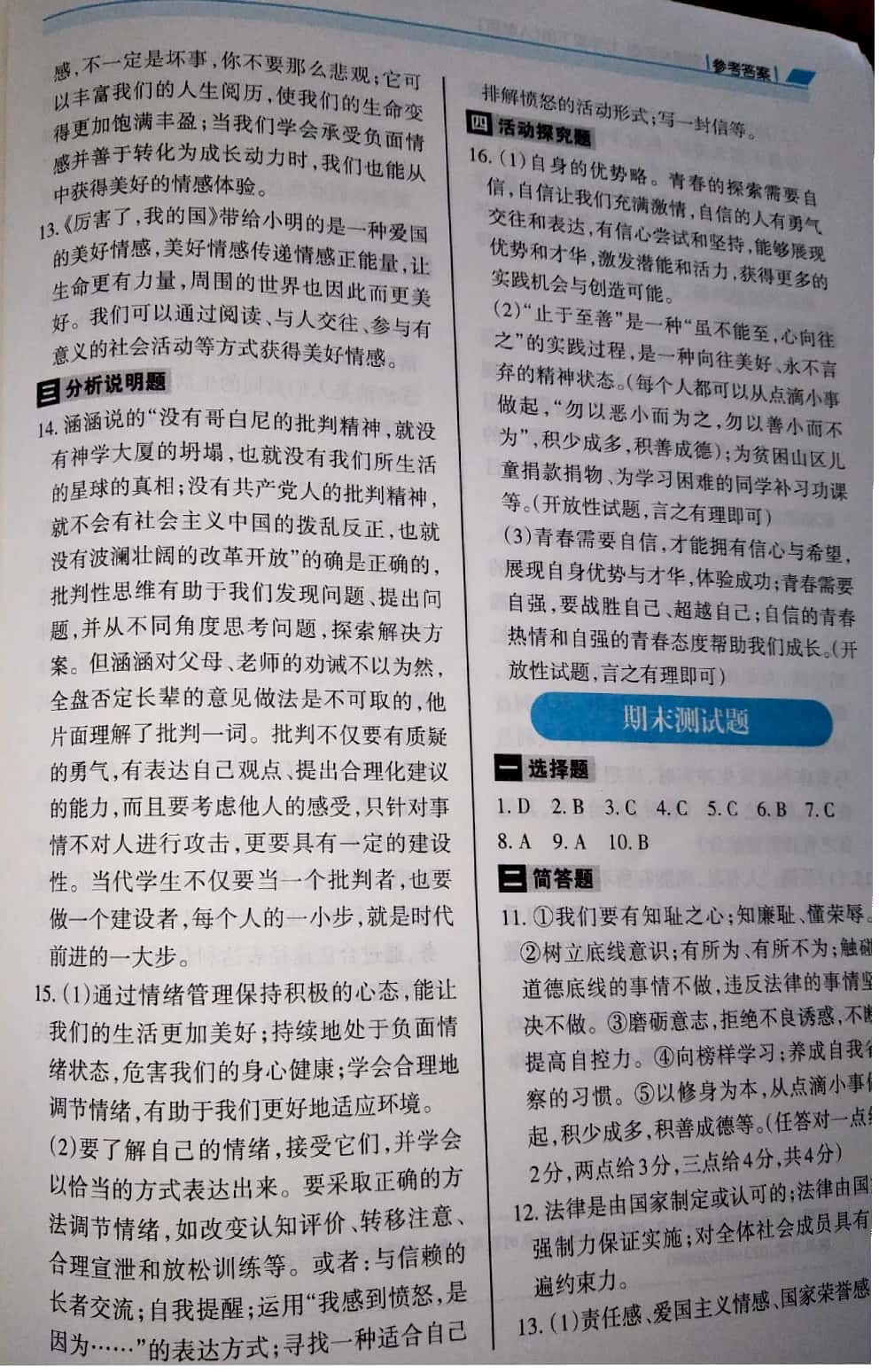 2019年學(xué)習(xí)指要七年級道德與法治下冊人教版 參考答案第14頁