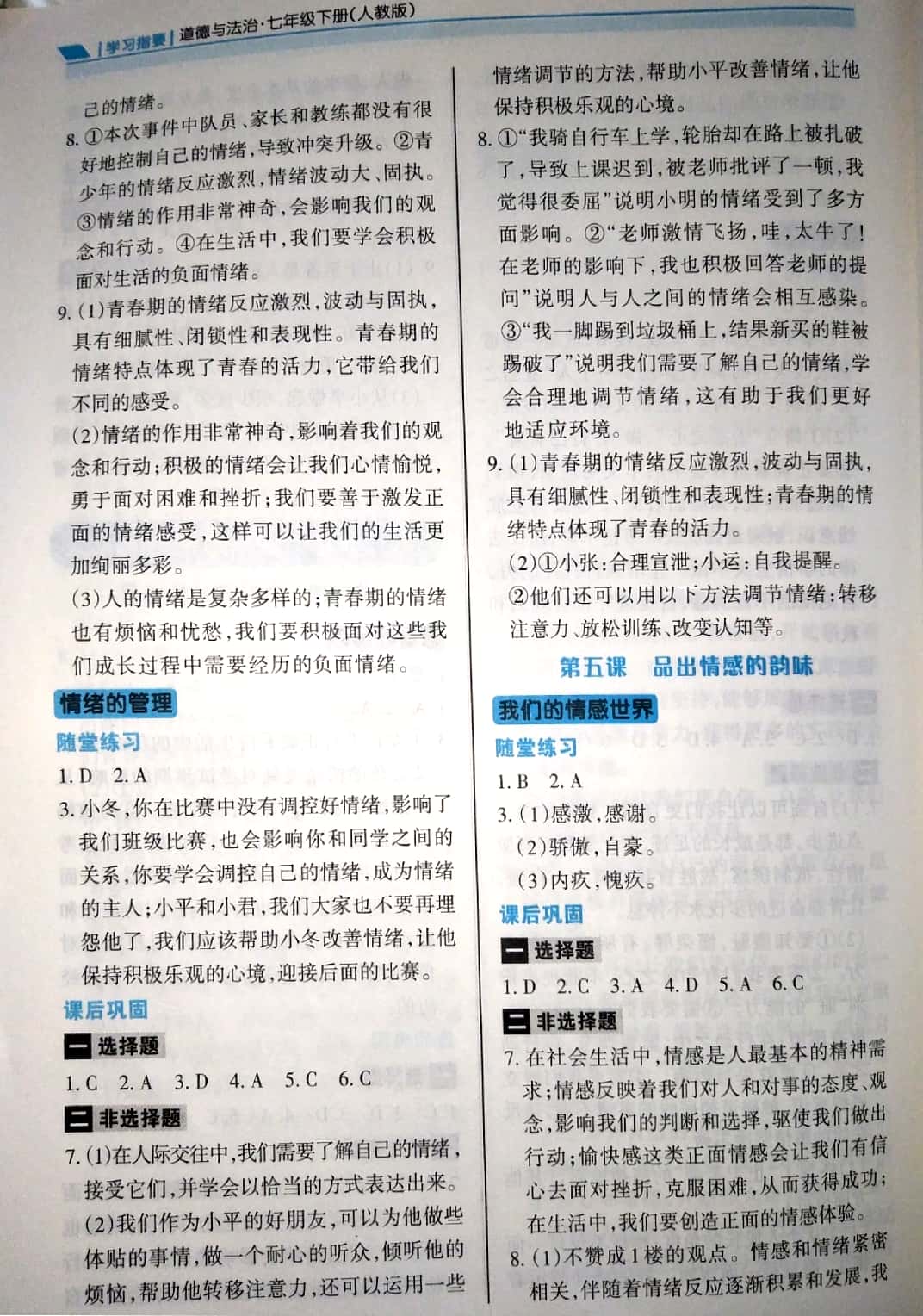 2019年學(xué)習(xí)指要七年級道德與法治下冊人教版 參考答案第5頁