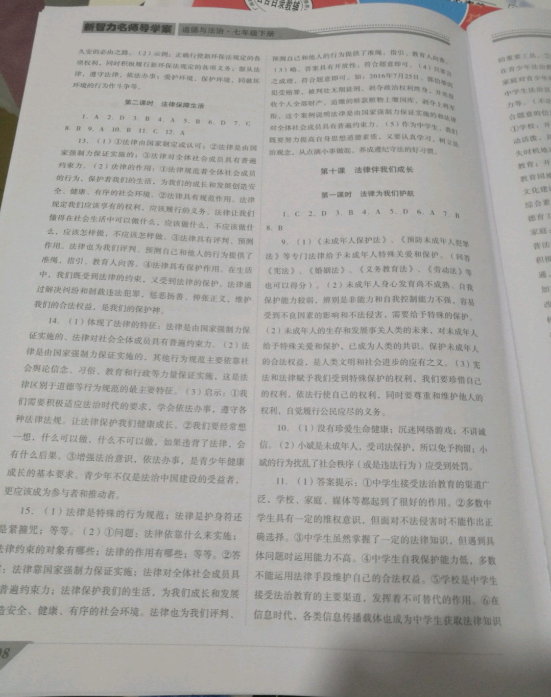 2019年新智力名師導(dǎo)學(xué)案七年級道德與法治下冊 參考答案第7頁