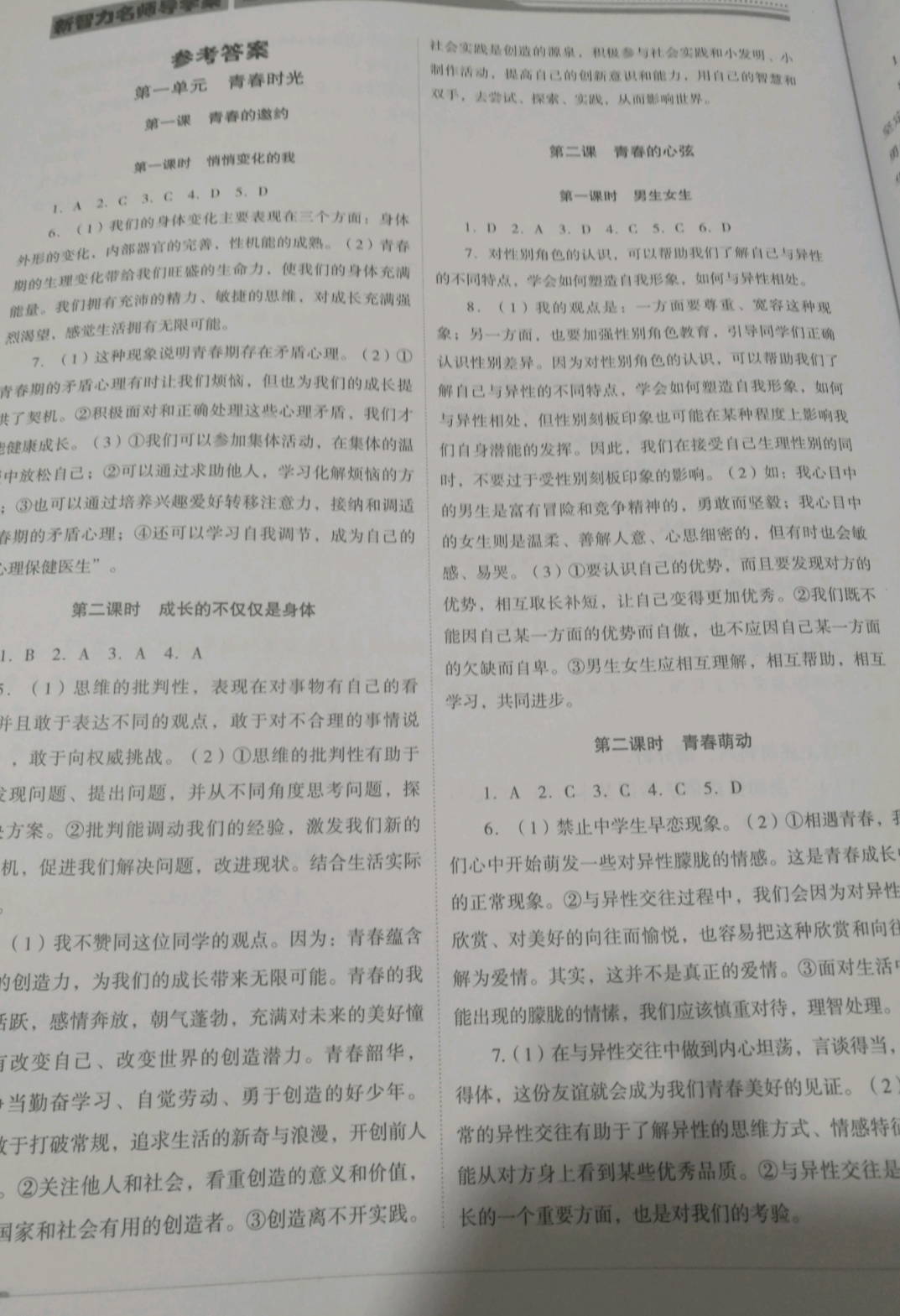 2019年新智力名師導學案七年級道德與法治下冊 參考答案第1頁