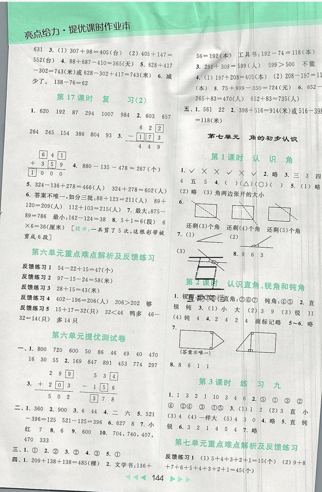 2019年亮點(diǎn)給力提優(yōu)課時(shí)作業(yè)本二年級(jí)數(shù)學(xué)下冊(cè)蘇教版 參考答案第10頁