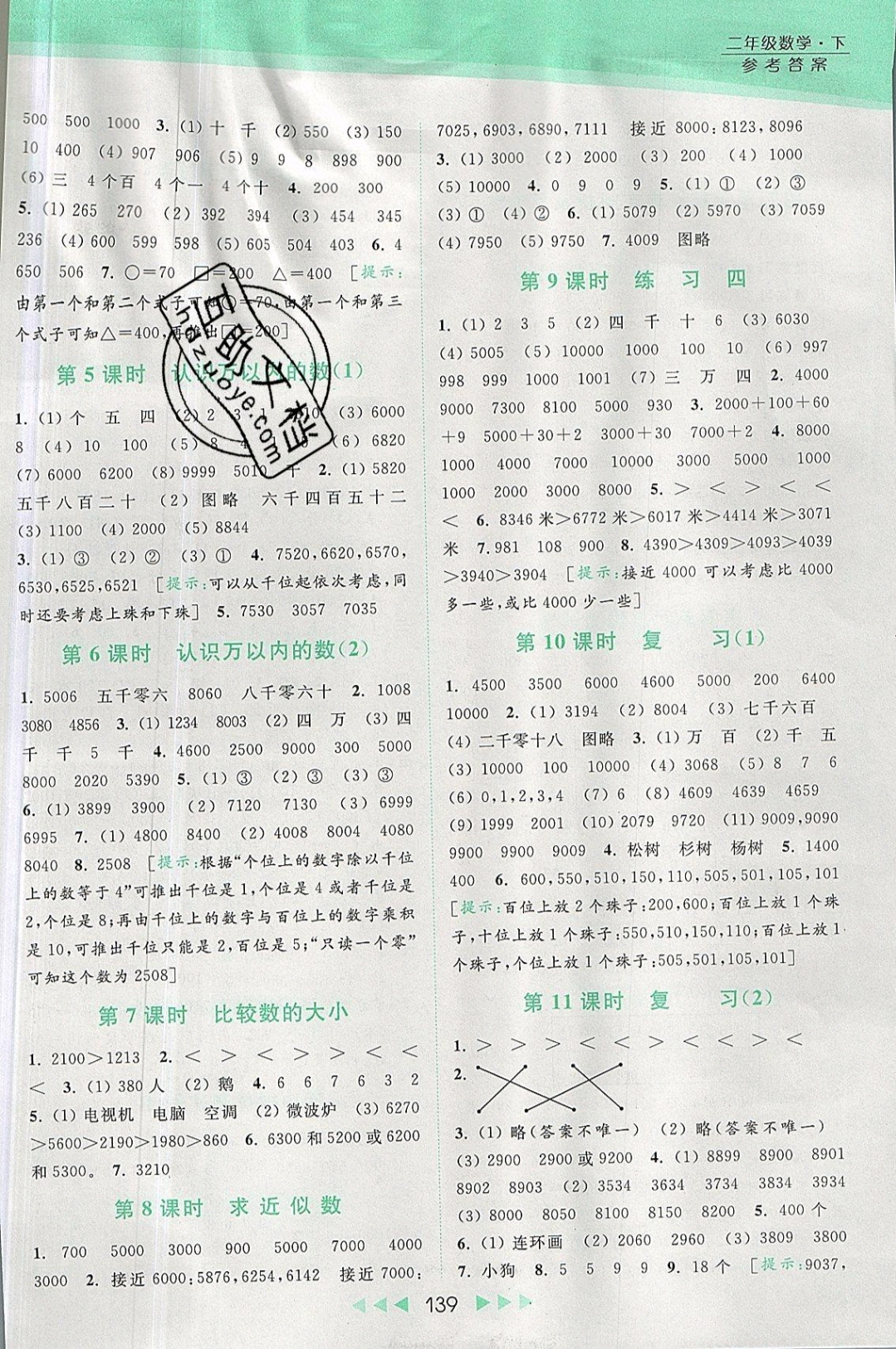 2019年亮點(diǎn)給力提優(yōu)課時(shí)作業(yè)本二年級(jí)數(shù)學(xué)下冊(cè)蘇教版 參考答案第5頁