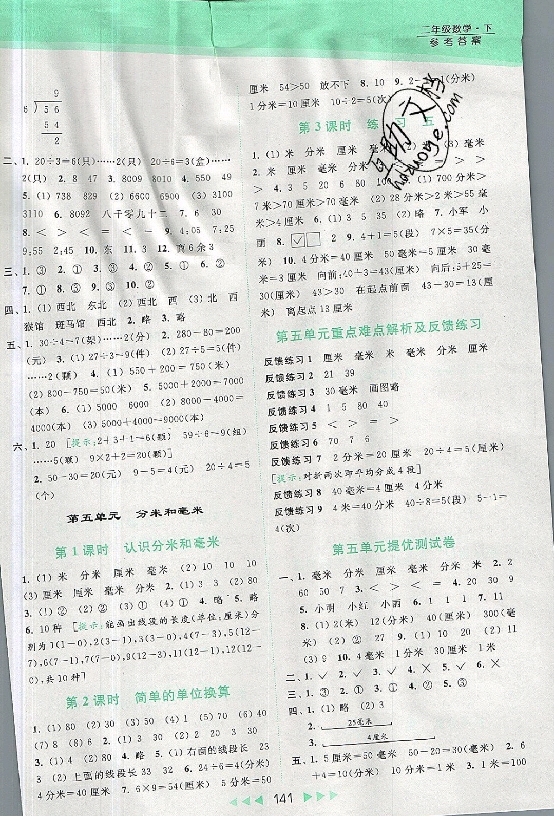 2019年亮點給力提優(yōu)課時作業(yè)本二年級數(shù)學下冊蘇教版 參考答案第7頁