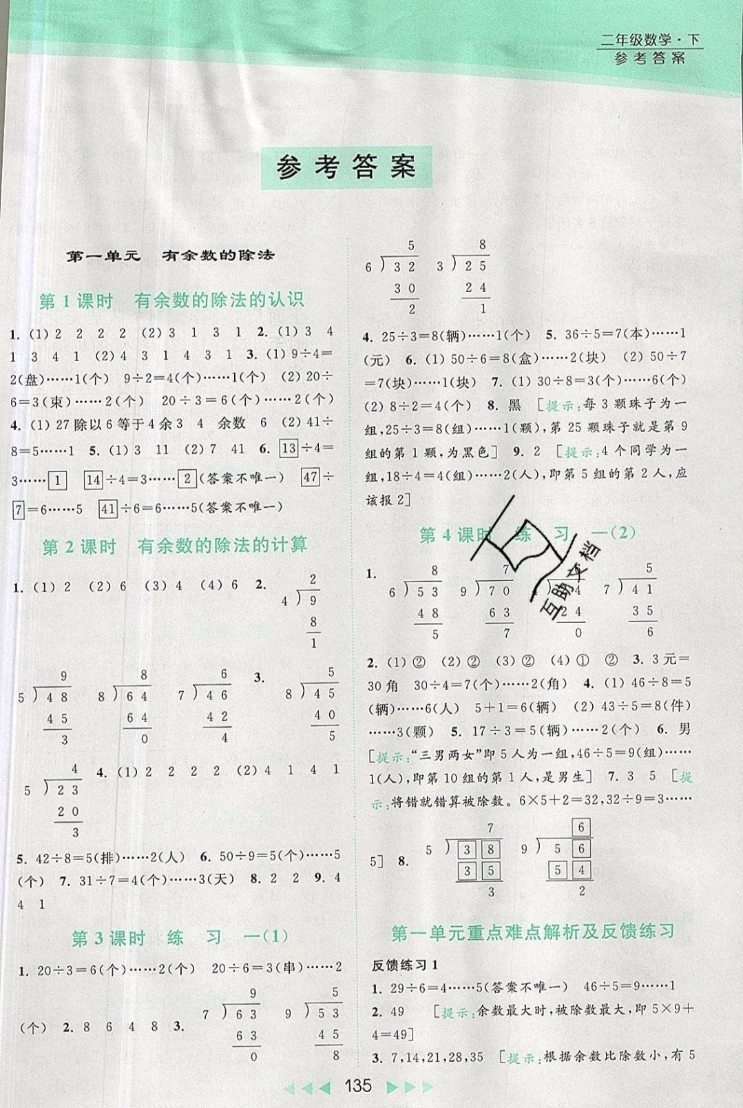 2019年亮点给力提优课时作业本二年级数学下册苏教版 参考答案第1页