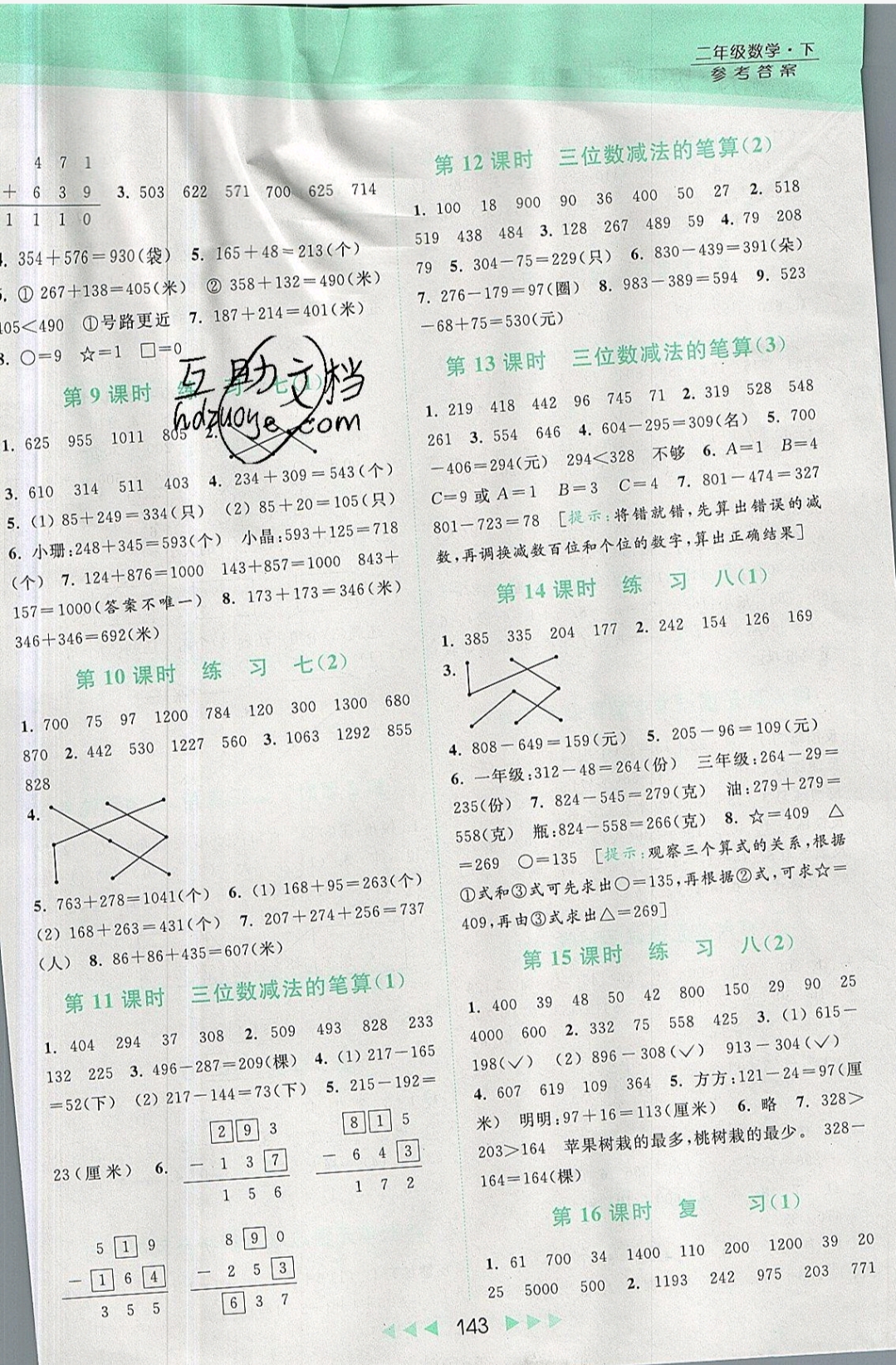 2019年亮點(diǎn)給力提優(yōu)課時(shí)作業(yè)本二年級(jí)數(shù)學(xué)下冊蘇教版 參考答案第9頁