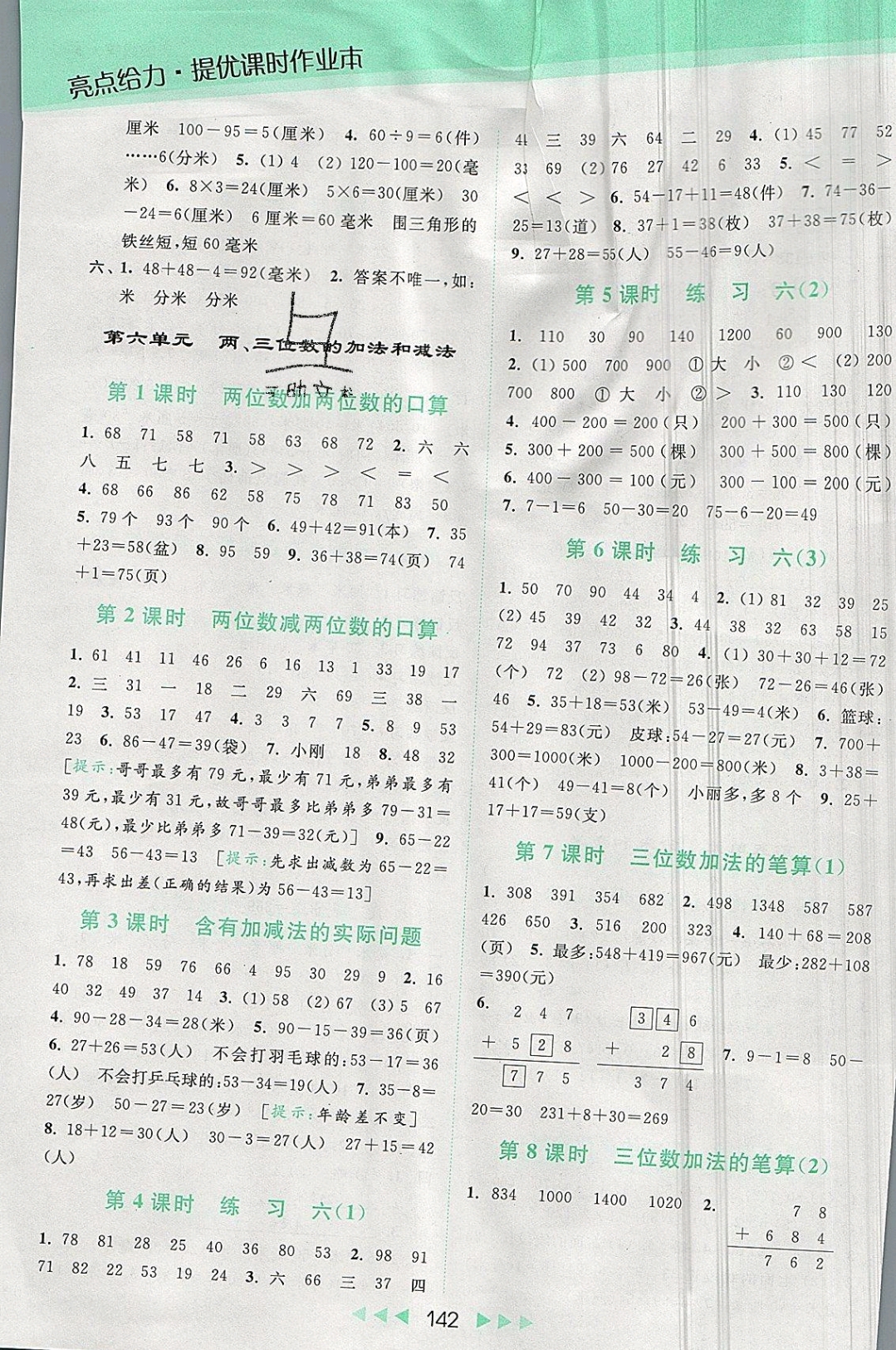 2019年亮点给力提优课时作业本二年级数学下册苏教版 参考答案第8页