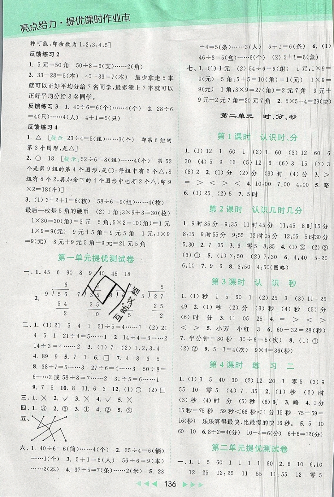 2019年亮点给力提优课时作业本二年级数学下册苏教版 参考答案第2页