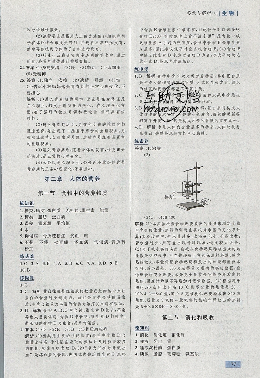 2019年初中同步学考优化设计七年级生物下册 参考答案第3页