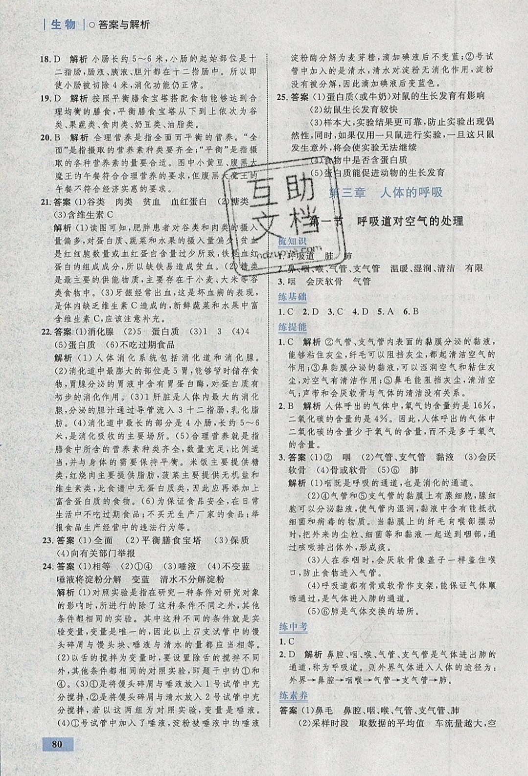 2019年初中同步學(xué)考優(yōu)化設(shè)計七年級生物下冊 參考答案第6頁