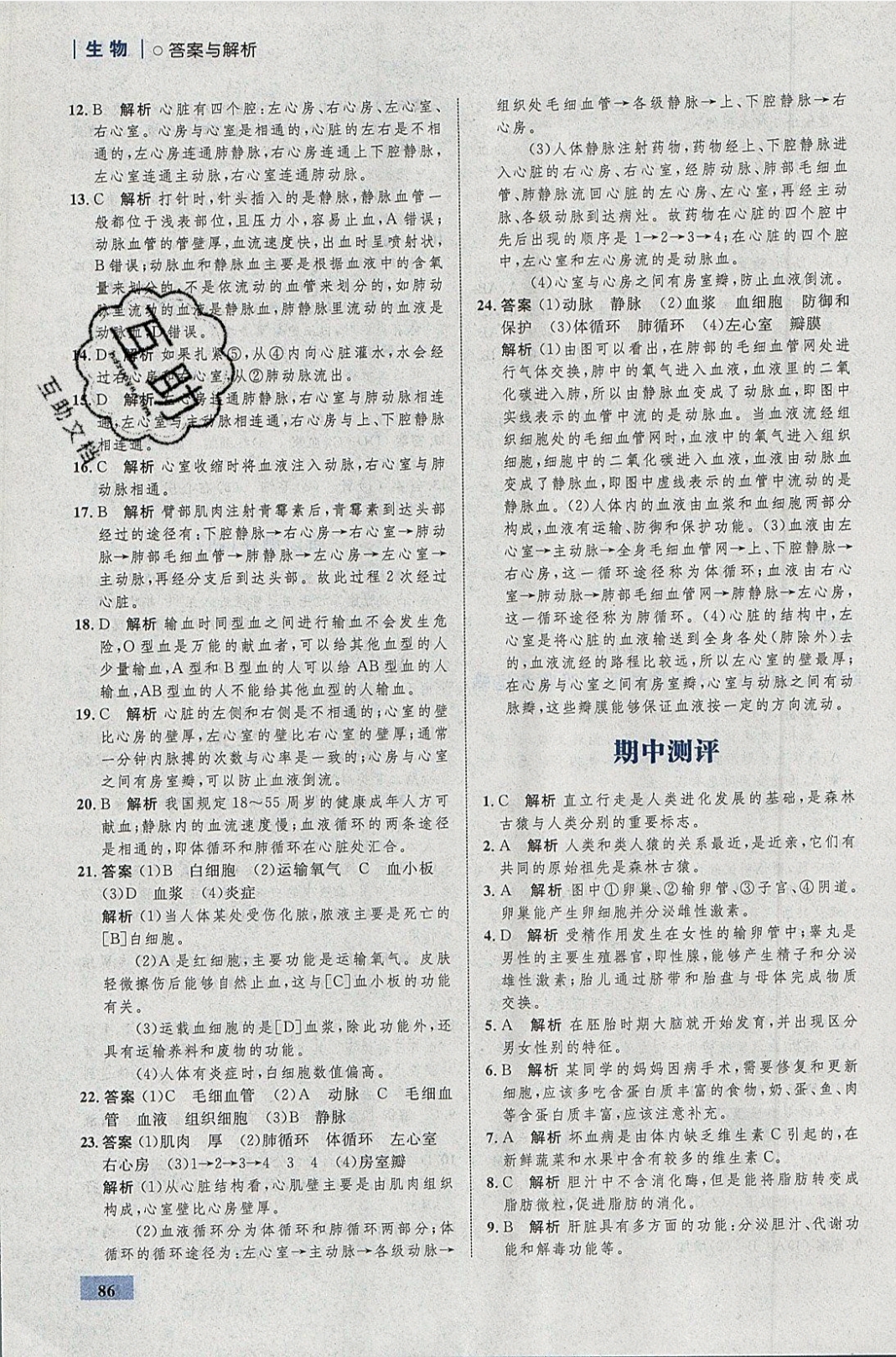 2019年初中同步學(xué)考優(yōu)化設(shè)計(jì)七年級(jí)生物下冊(cè) 參考答案第12頁(yè)