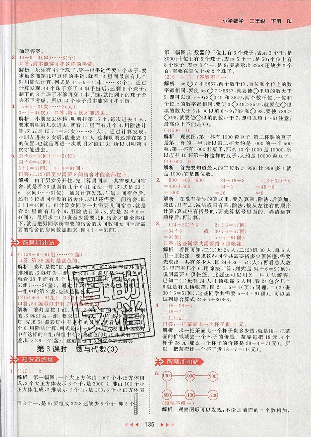 2019年53天天練二年級數(shù)學(xué)下冊人教版 參考答案第35頁