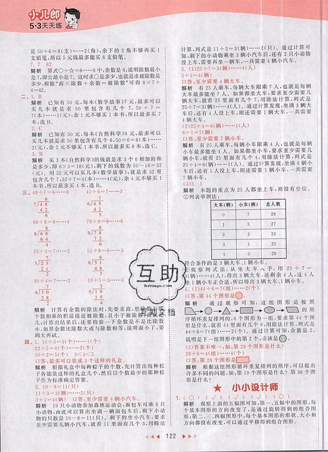 2019年53天天练二年级数学下册人教版 参考答案第22页