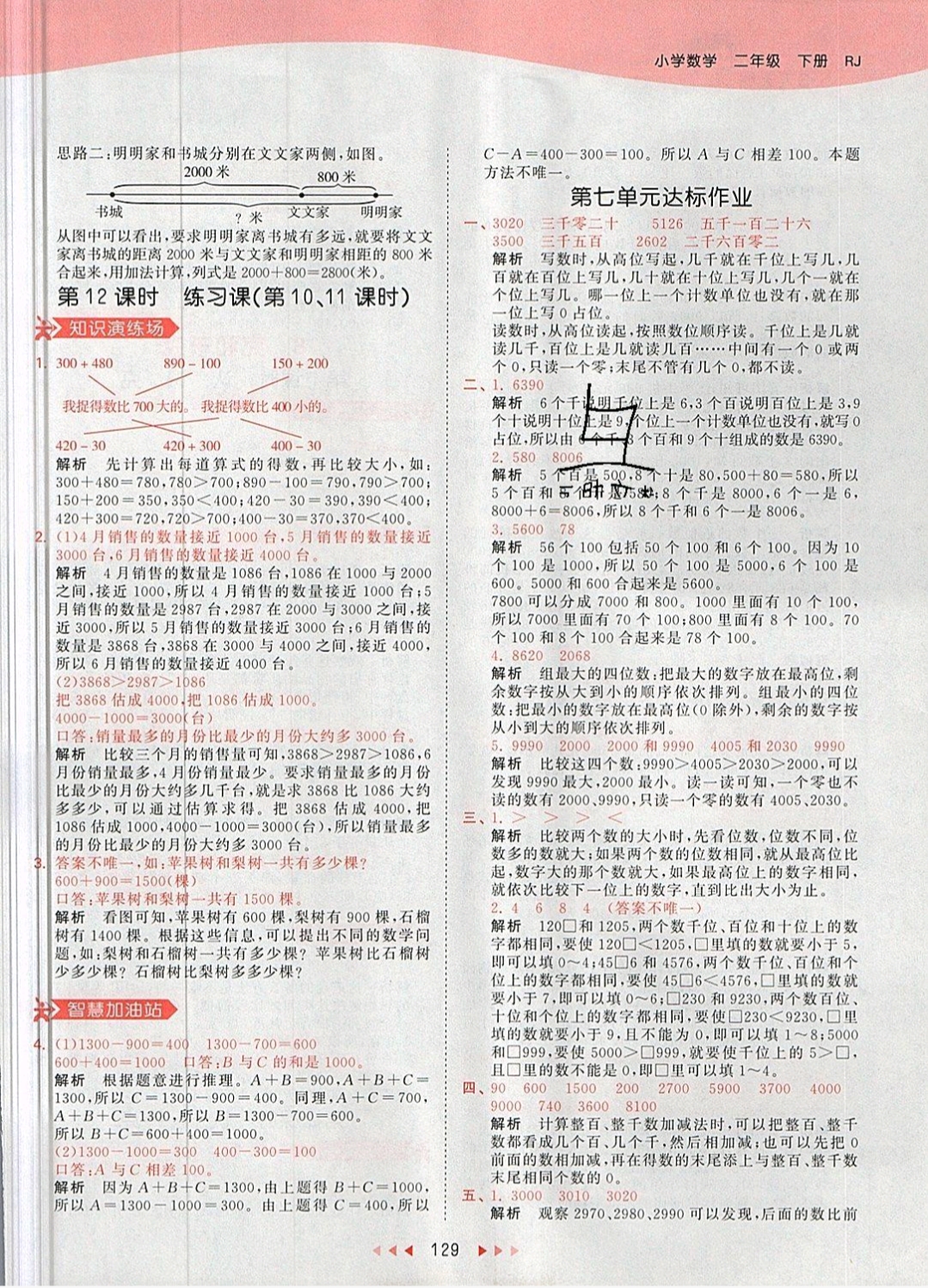 2019年53天天練二年級數(shù)學下冊人教版 參考答案第29頁