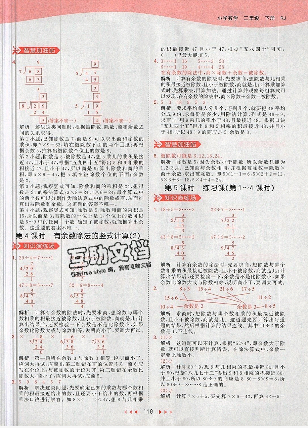 2019年53天天练二年级数学下册人教版 参考答案第19页