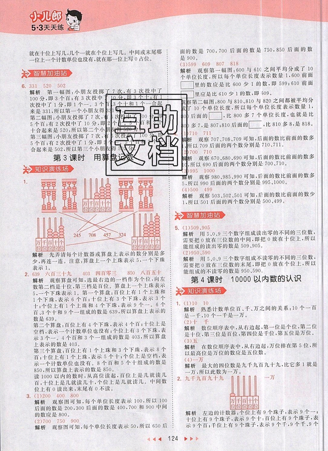 2019年53天天练二年级数学下册人教版 参考答案第24页