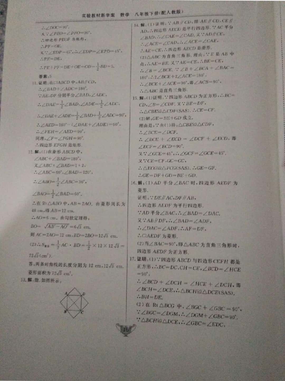 2019年實(shí)驗(yàn)教材新學(xué)案八年級數(shù)學(xué)下冊人教版 第16頁