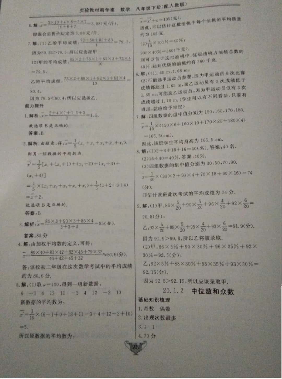 2019年實(shí)驗(yàn)教材新學(xué)案八年級(jí)數(shù)學(xué)下冊(cè)人教版 第26頁(yè)