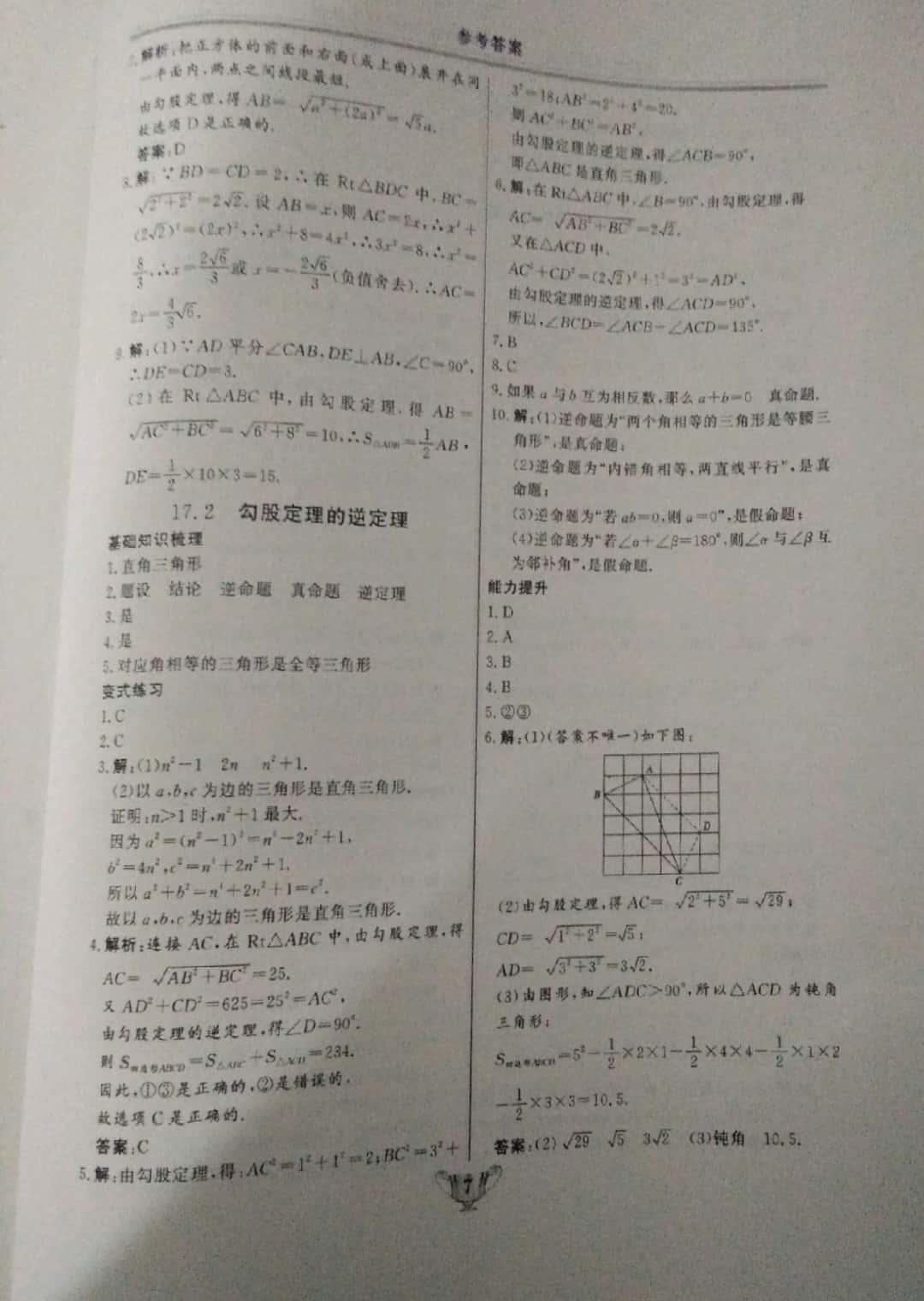 2019年實驗教材新學(xué)案八年級數(shù)學(xué)下冊人教版 第7頁