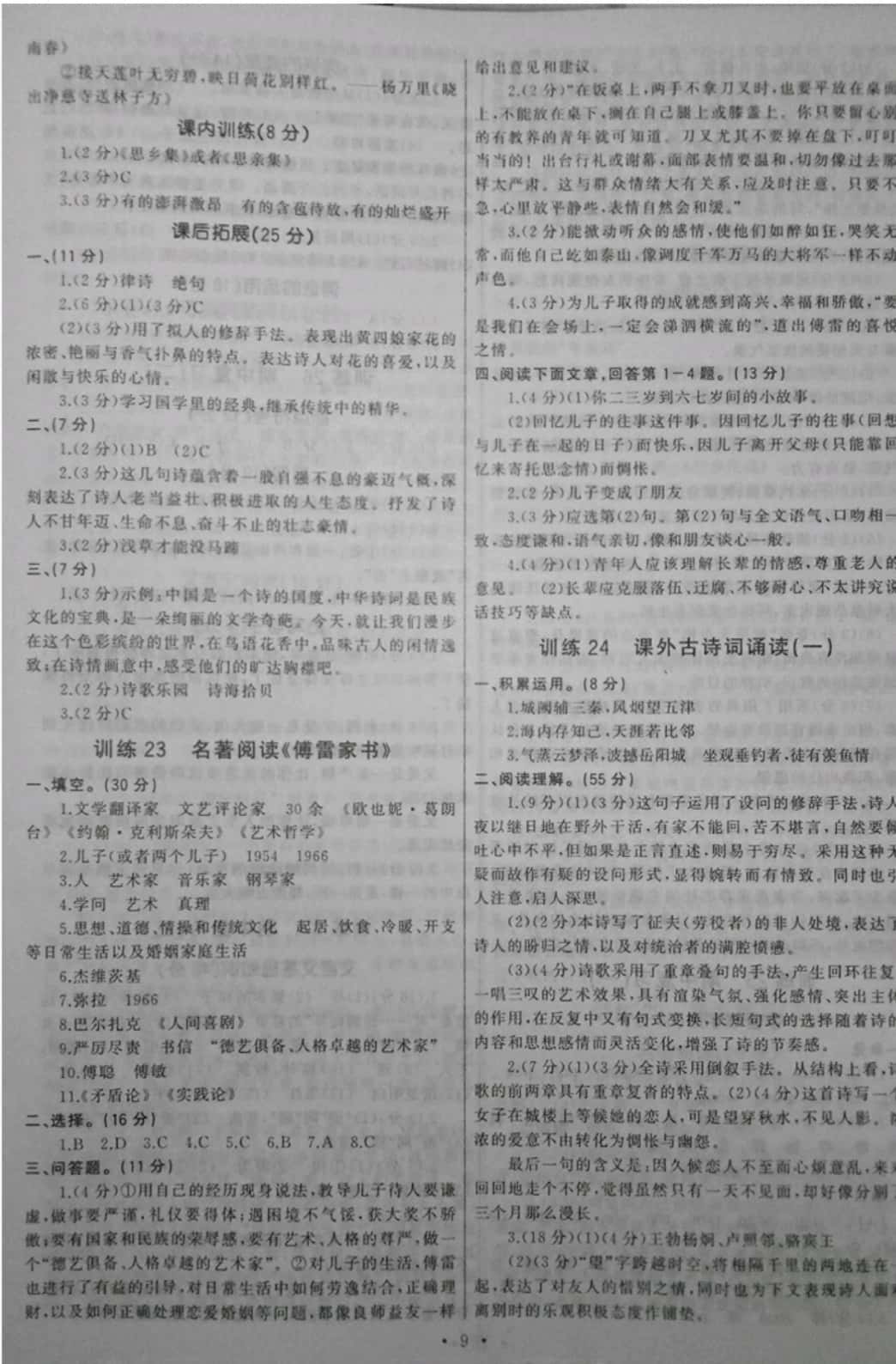 2019年新同步讀練考八年級(jí)語(yǔ)文下冊(cè)其它 參考答案第9頁(yè)