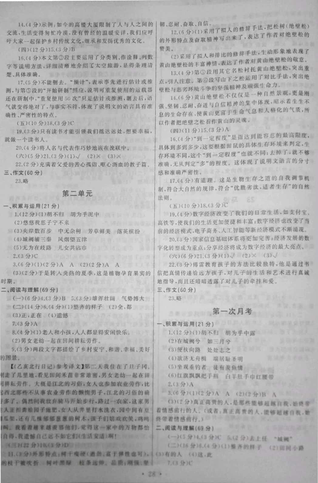 2019年新同步讀練考八年級(jí)語(yǔ)文下冊(cè)其它 參考答案第28頁(yè)