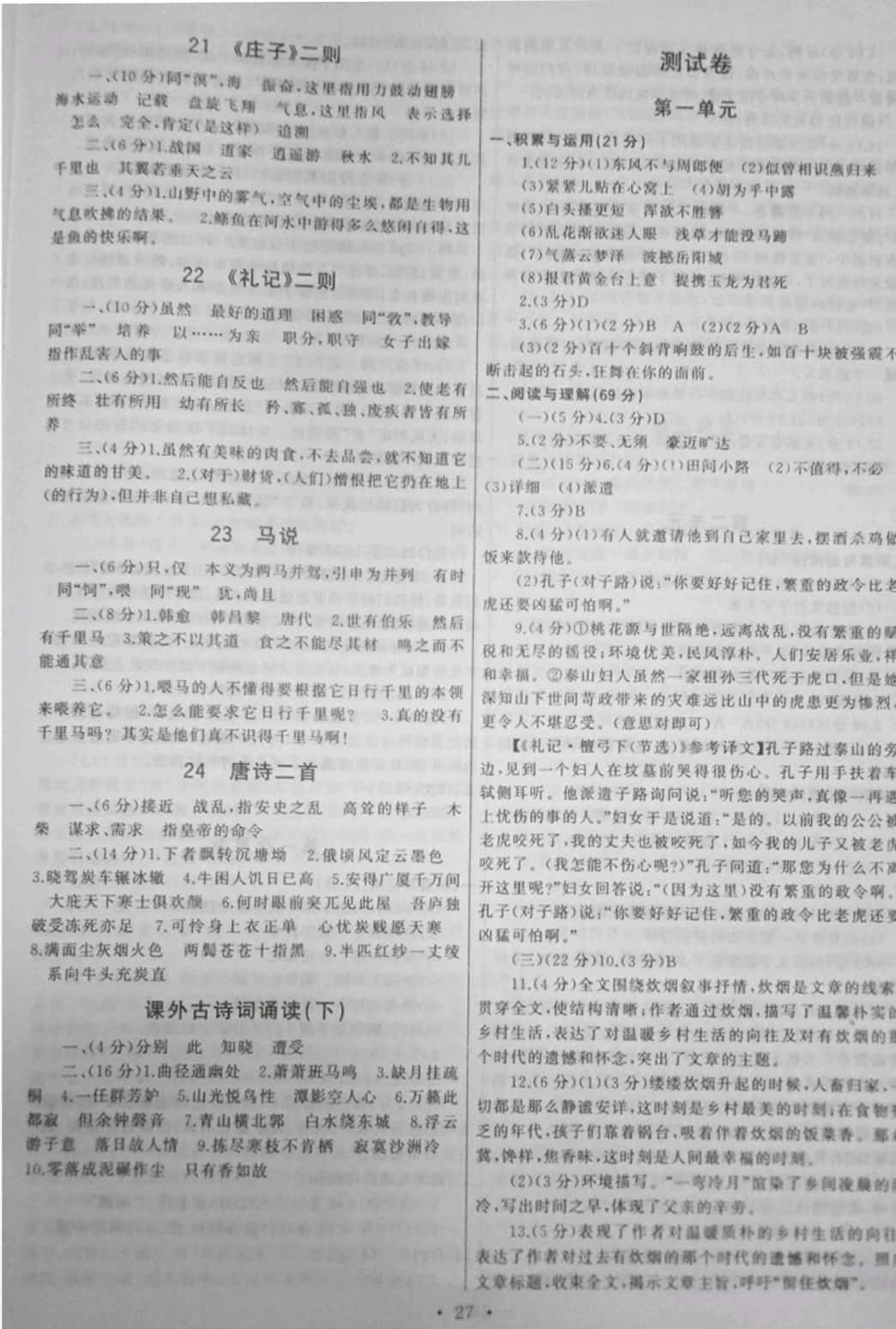 2019年新同步讀練考八年級(jí)語(yǔ)文下冊(cè)其它 參考答案第27頁(yè)