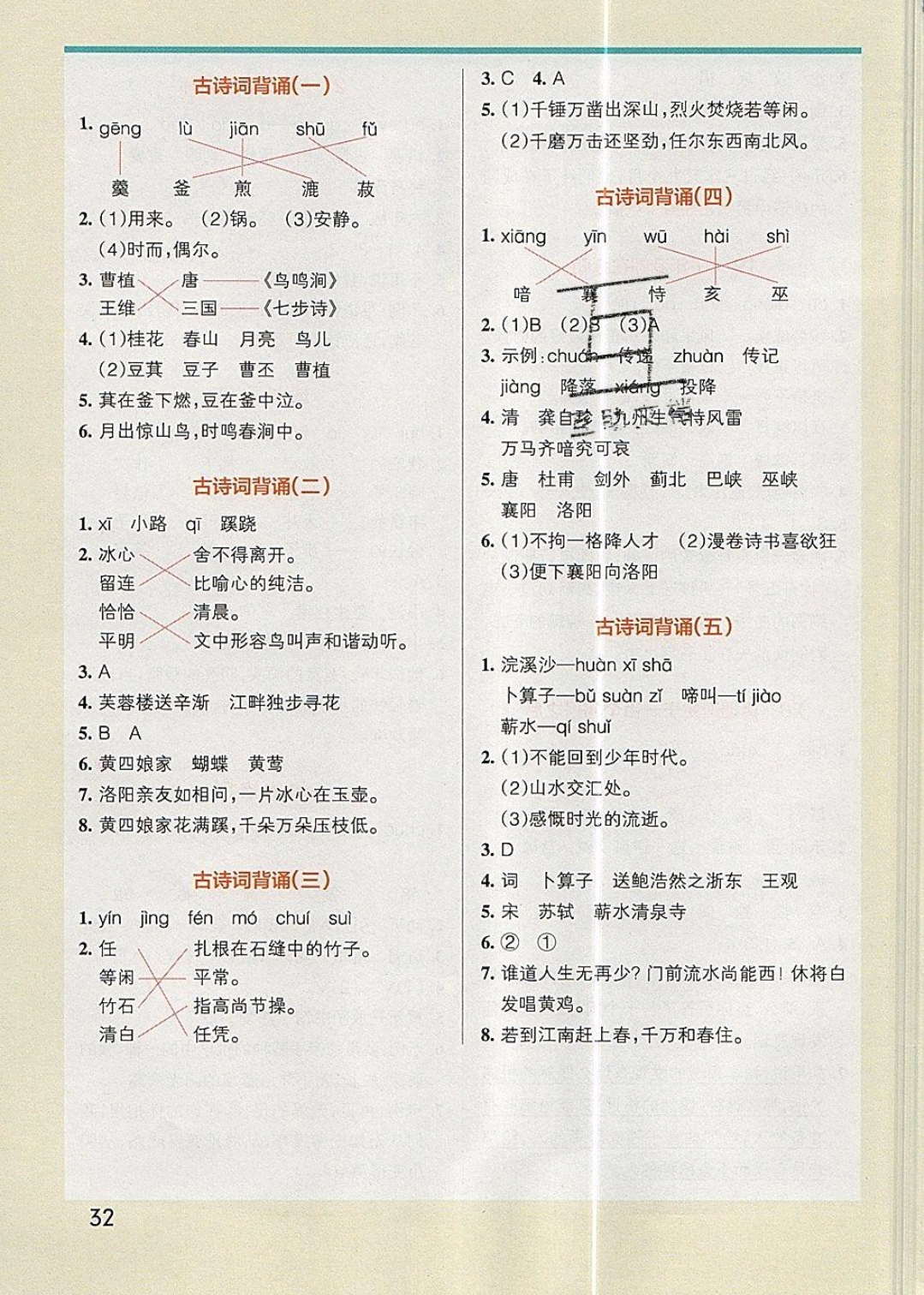 2019年小學(xué)學(xué)霸作業(yè)本六年級語文下冊人教版 參考答案第5頁