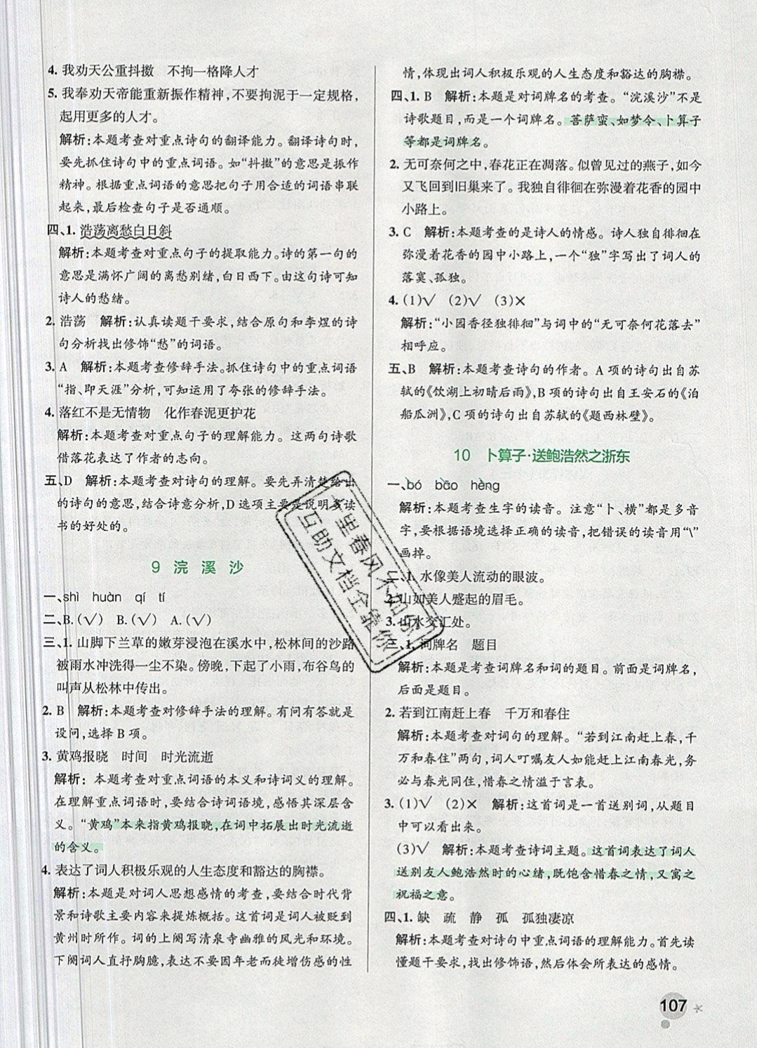 2019年小学学霸作业本六年级语文下册人教版 参考答案第39页