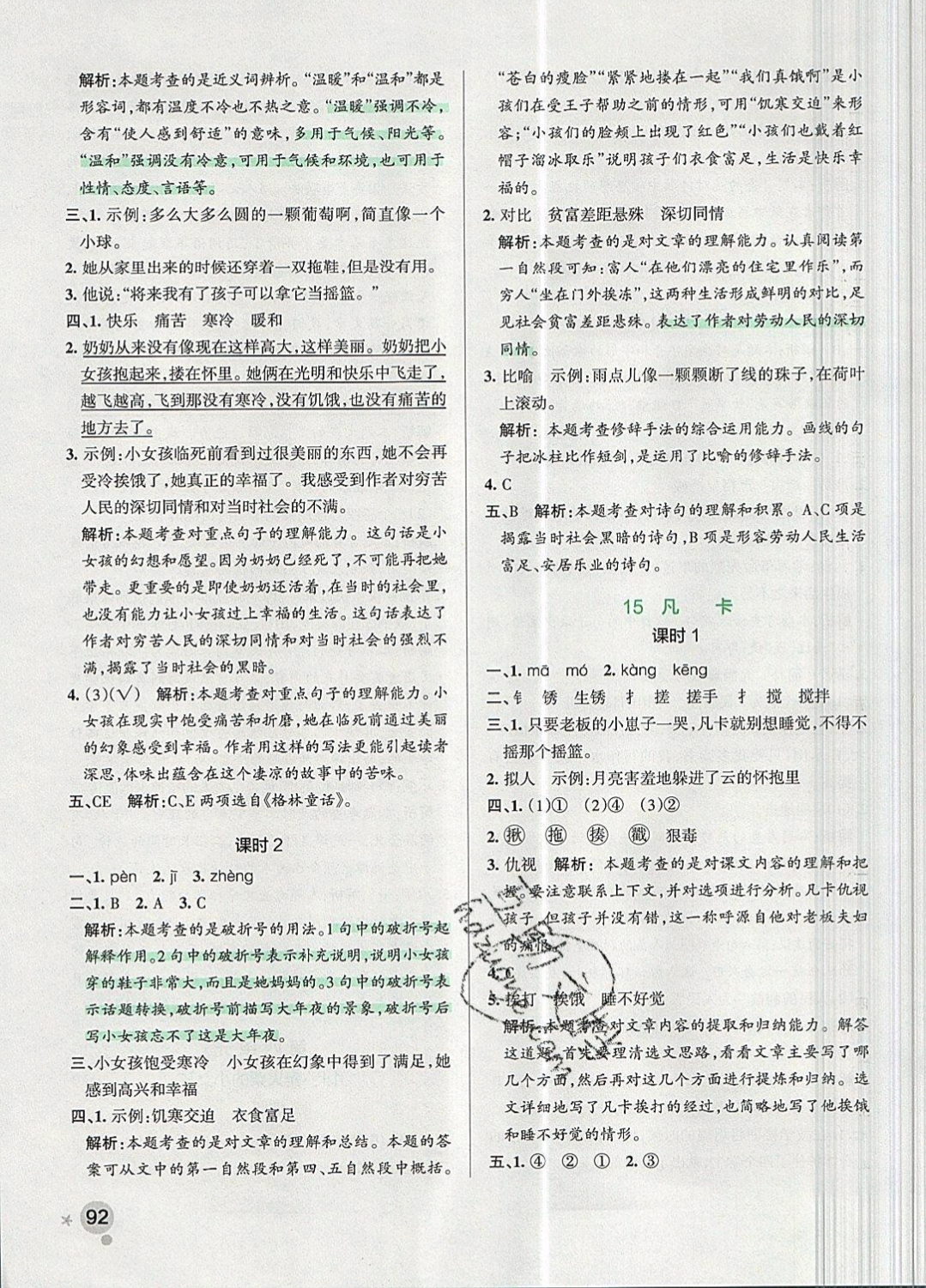 2019年小學(xué)學(xué)霸作業(yè)本六年級語文下冊人教版 參考答案第24頁