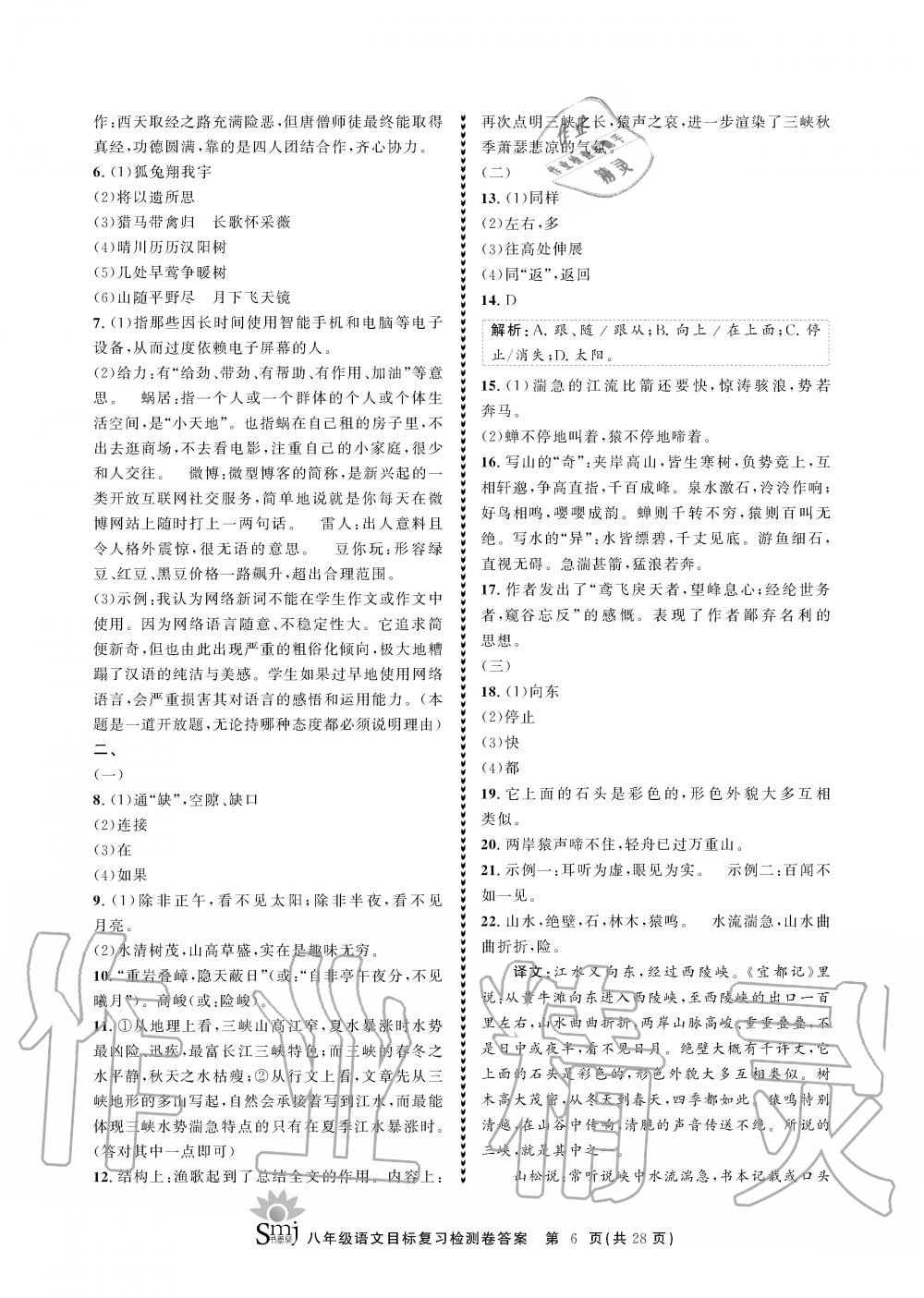 2019年目标复习检测卷八年级语文全一册人教版&nbsp;参考答案第6页