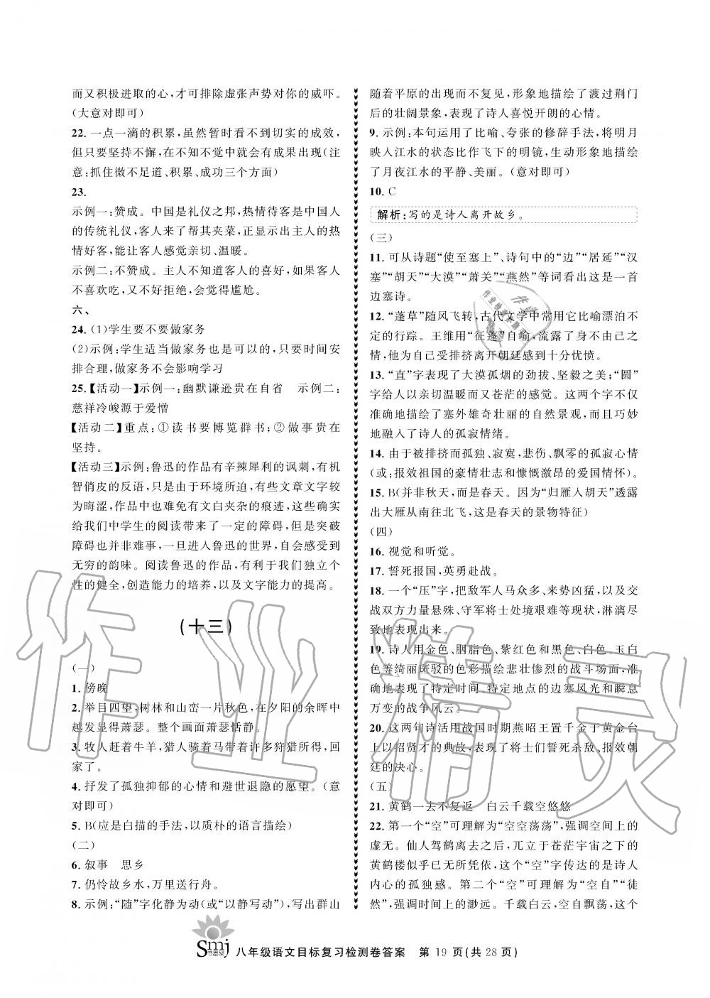 2019年目标复习检测卷八年级语文全一册人教版&nbsp;参考答案第19页