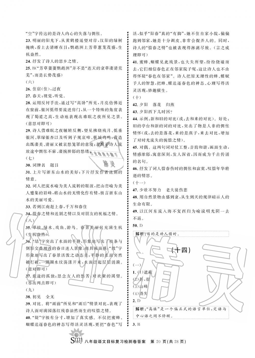 2019年目标复习检测卷八年级语文全一册人教版&nbsp;参考答案第20页