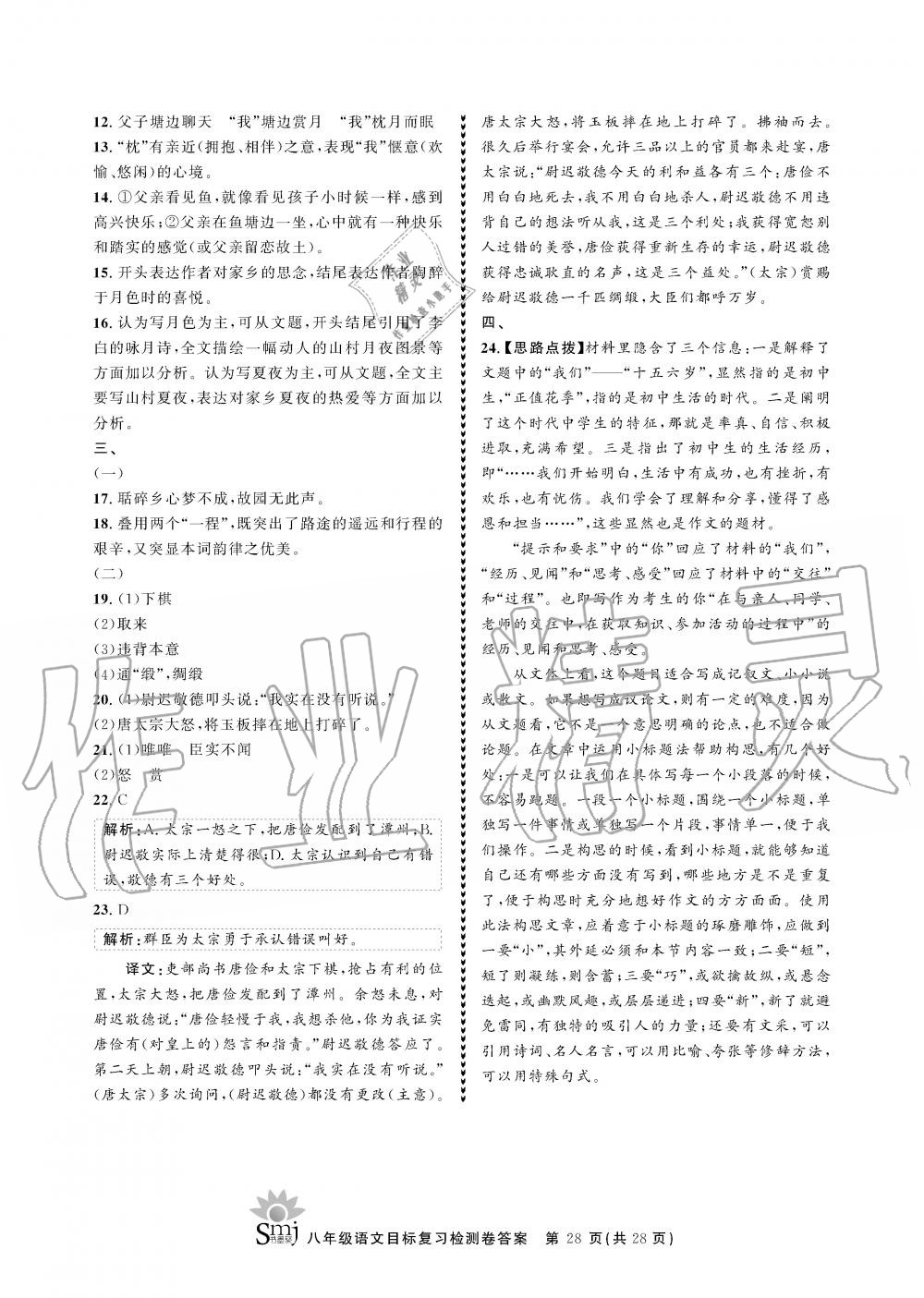 2019年目标复习检测卷八年级语文全一册人教版&nbsp;参考答案第28页