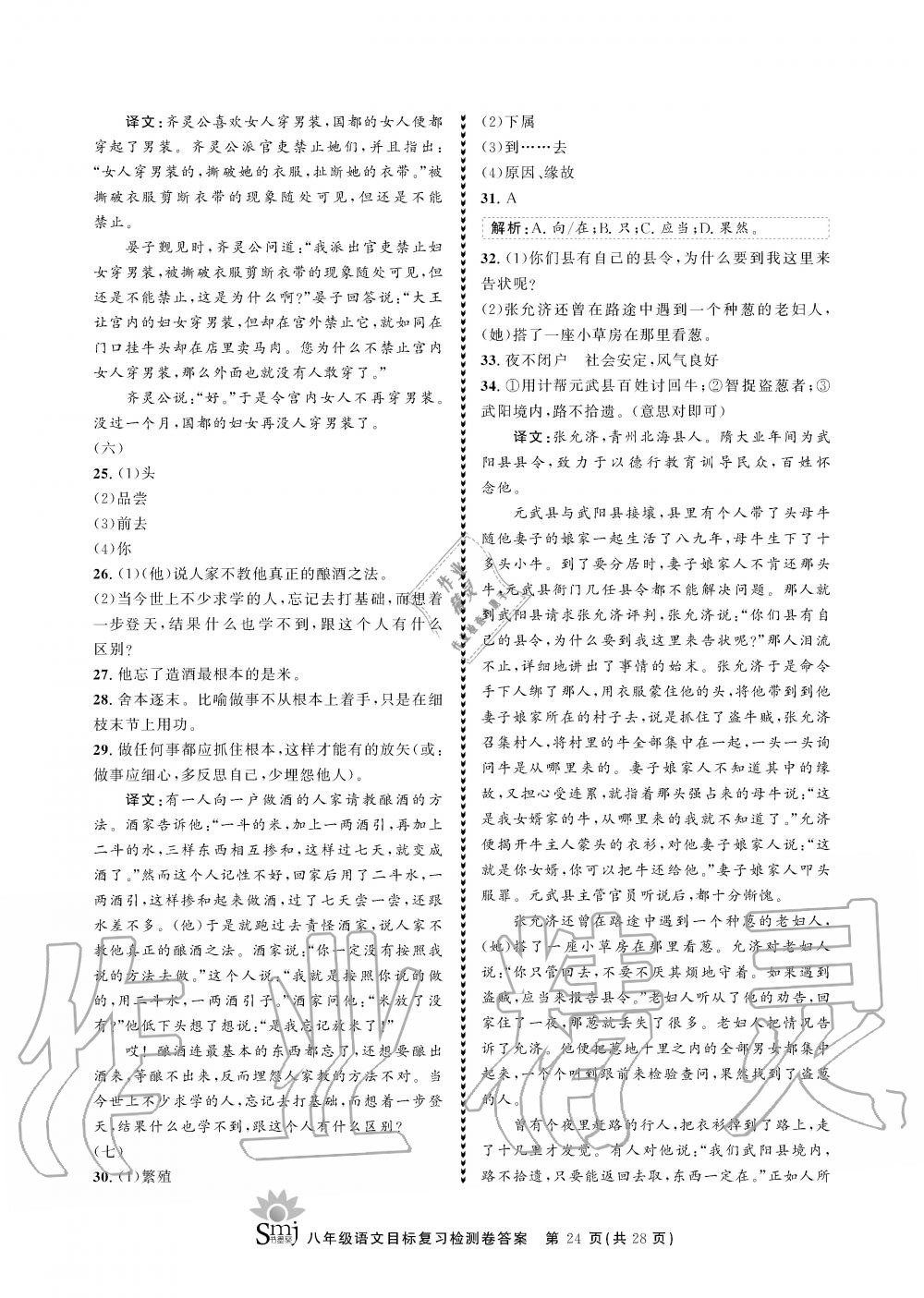 2019年目标复习检测卷八年级语文全一册人教版&nbsp;参考答案第24页