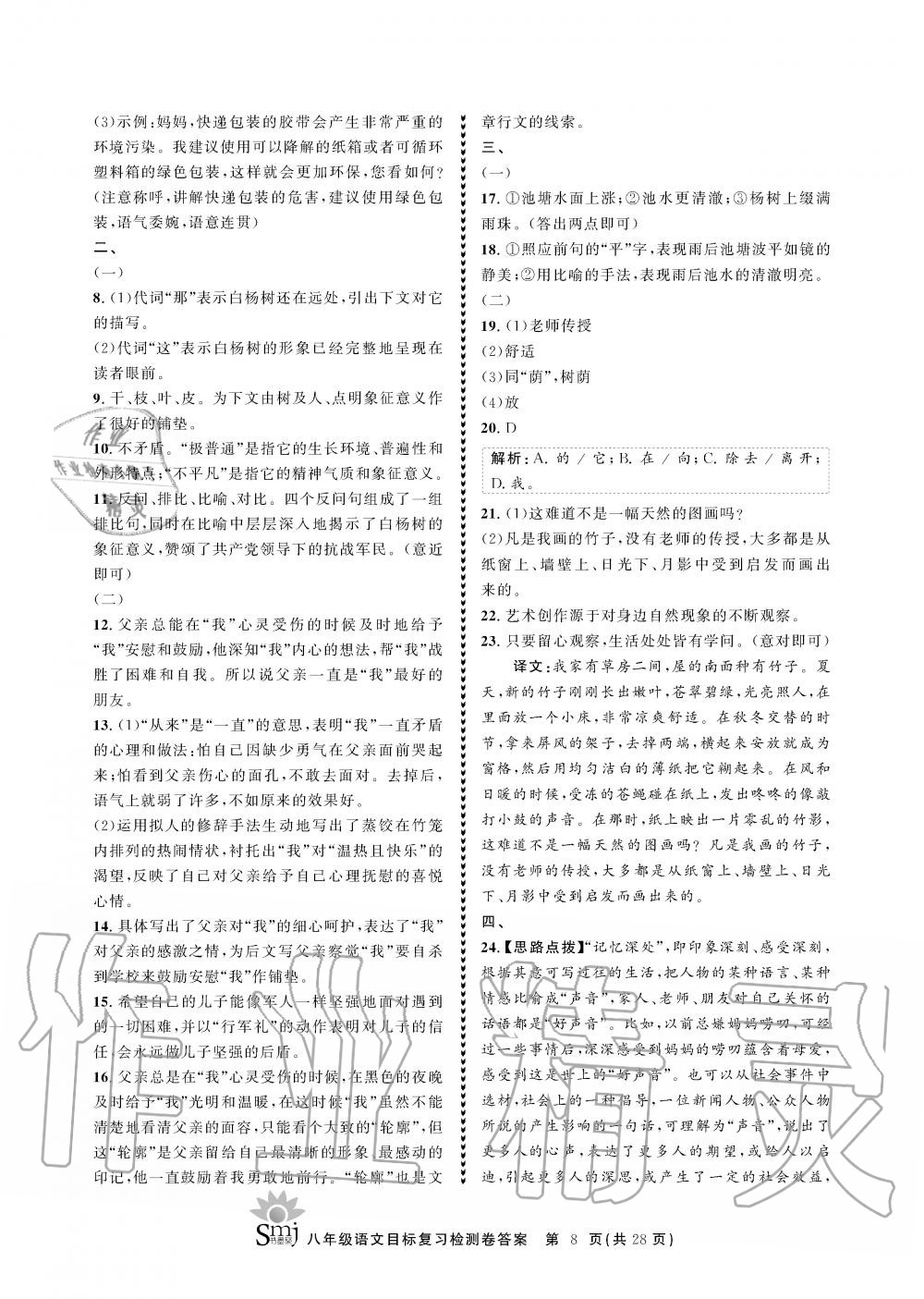 2019年目标复习检测卷八年级语文全一册人教版&nbsp;参考答案第8页