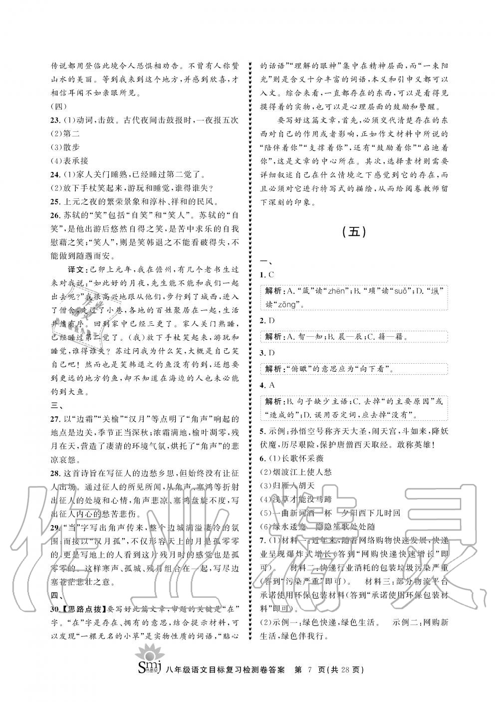 2019年目标复习检测卷八年级语文全一册人教版&nbsp;参考答案第7页