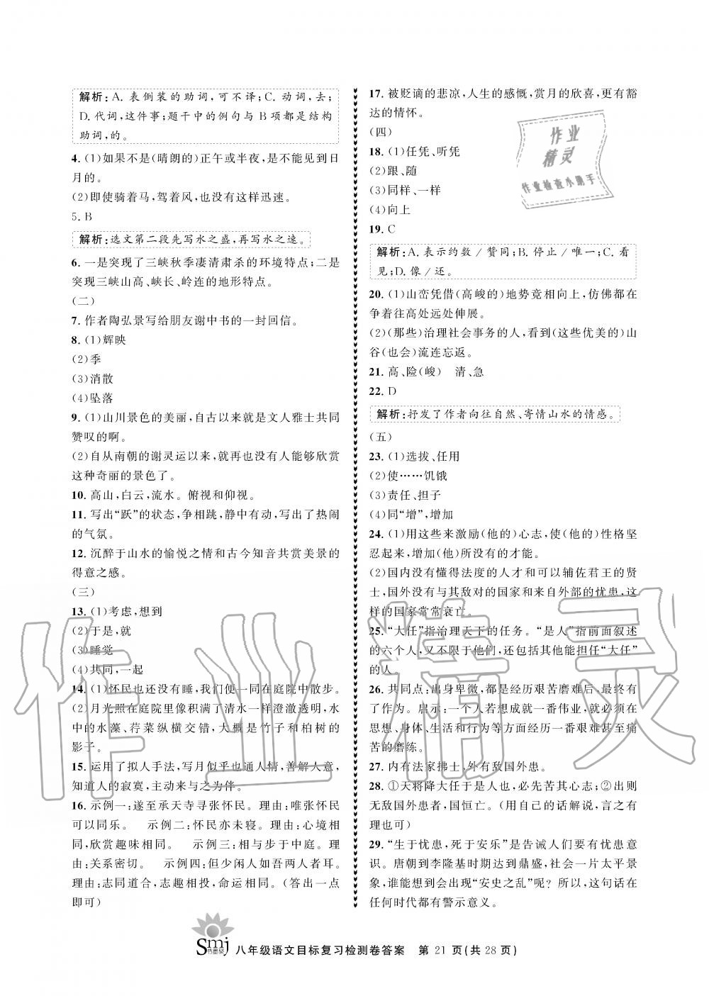2019年目标复习检测卷八年级语文全一册人教版&nbsp;参考答案第21页