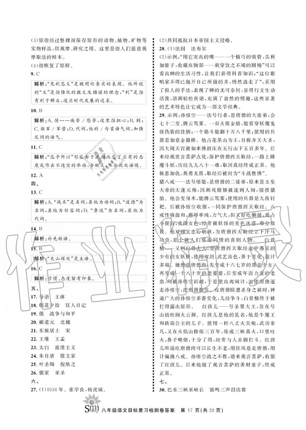 2019年目标复习检测卷八年级语文全一册人教版&nbsp;参考答案第17页