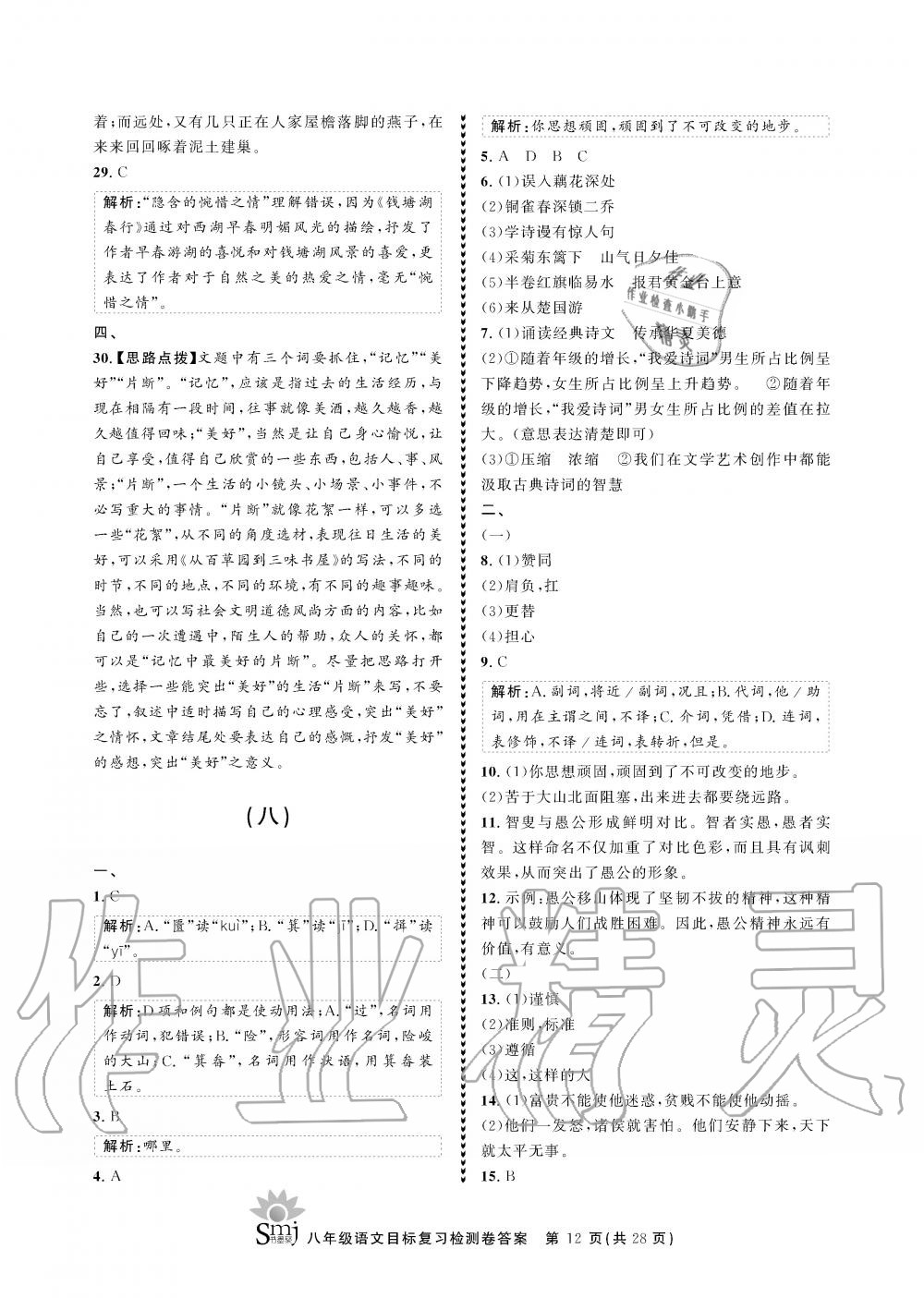2019年目标复习检测卷八年级语文全一册人教版&nbsp;参考答案第12页