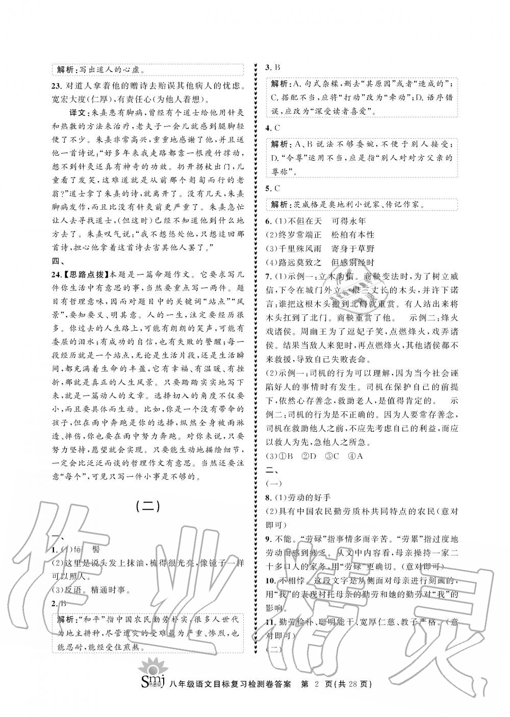 2019年目标复习检测卷八年级语文全一册人教版&nbsp;参考答案第2页