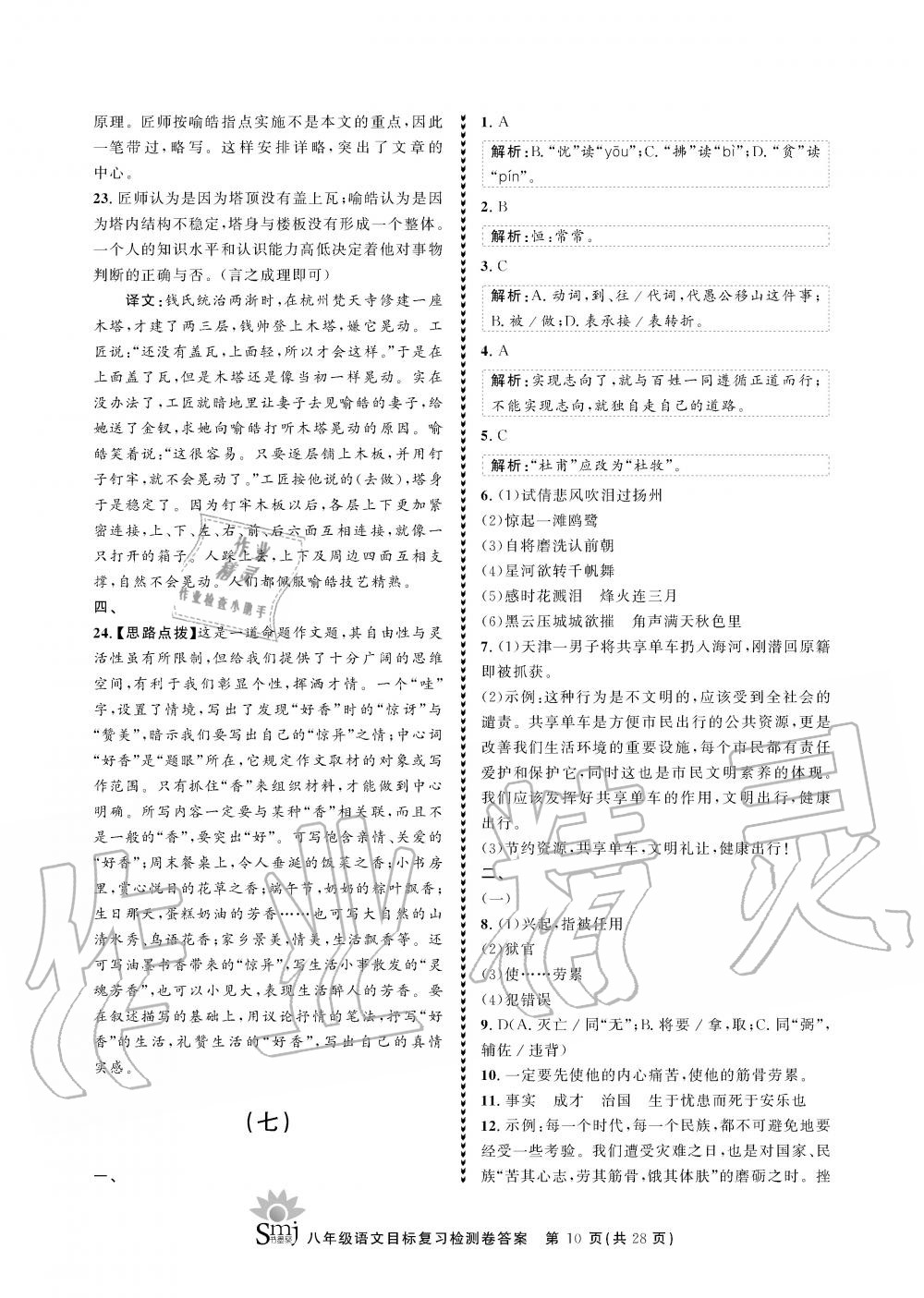 2019年目标复习检测卷八年级语文全一册人教版&nbsp;参考答案第10页