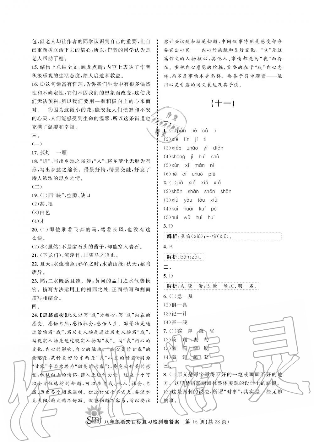 2019年目标复习检测卷八年级语文全一册人教版&nbsp;参考答案第16页