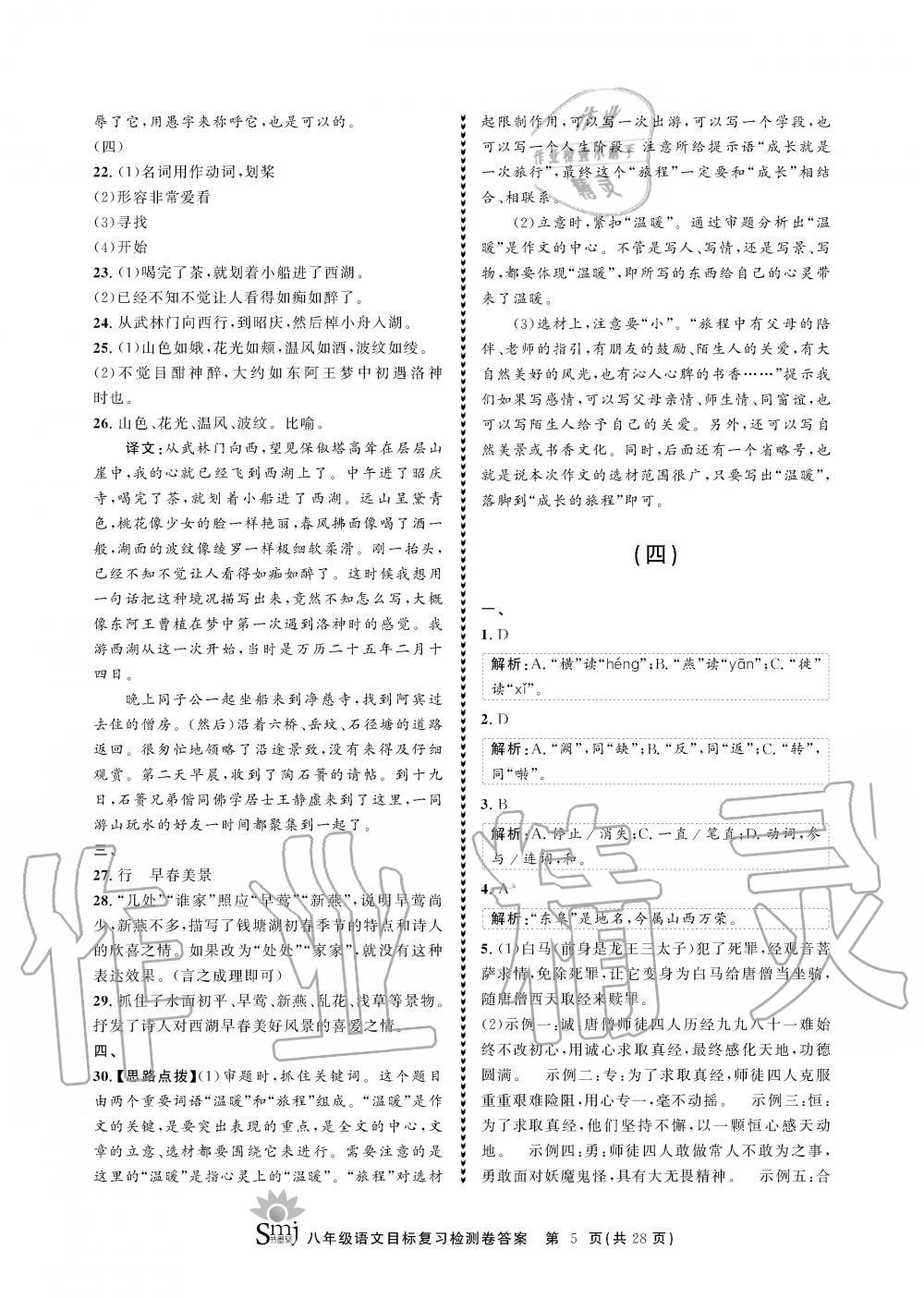 2019年目标复习检测卷八年级语文全一册人教版&nbsp;参考答案第5页