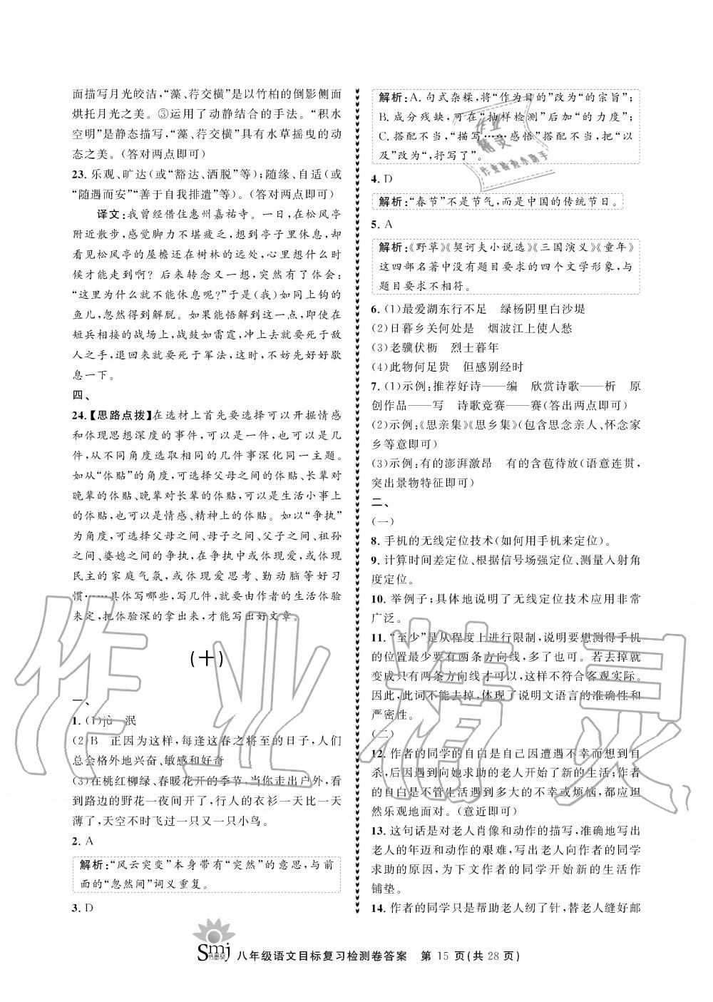 2019年目标复习检测卷八年级语文全一册人教版&nbsp;参考答案第15页