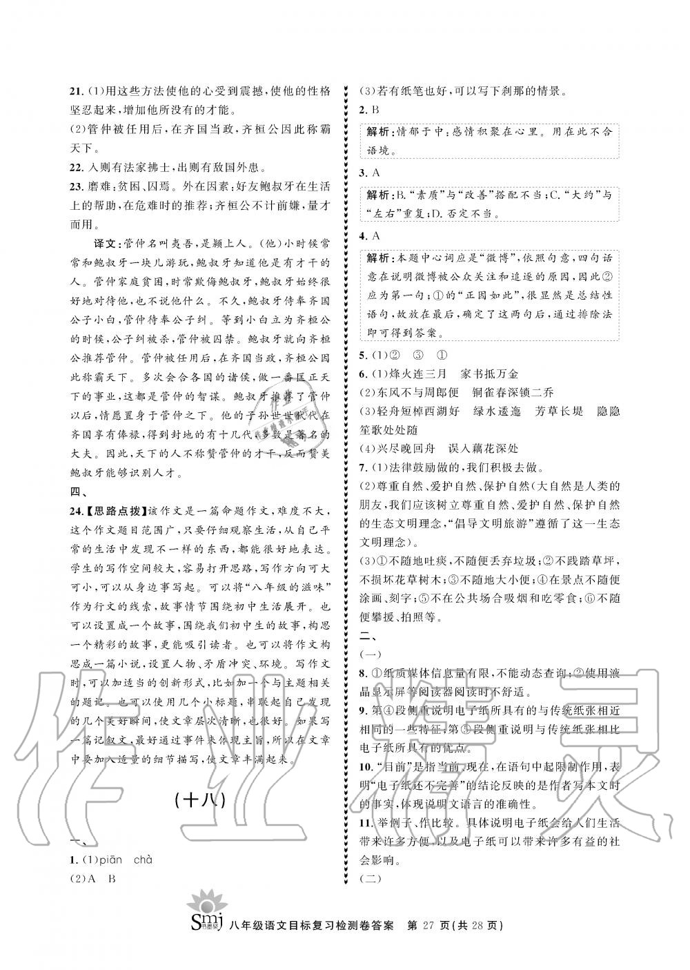 2019年目标复习检测卷八年级语文全一册人教版&nbsp;参考答案第27页