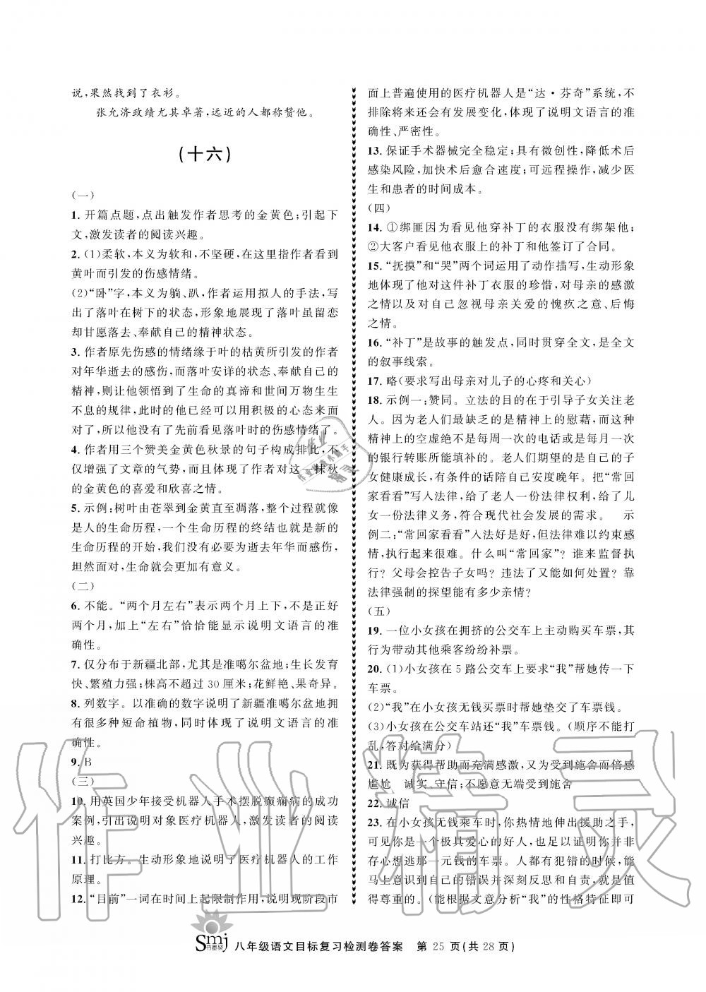 2019年目标复习检测卷八年级语文全一册人教版&nbsp;参考答案第25页
